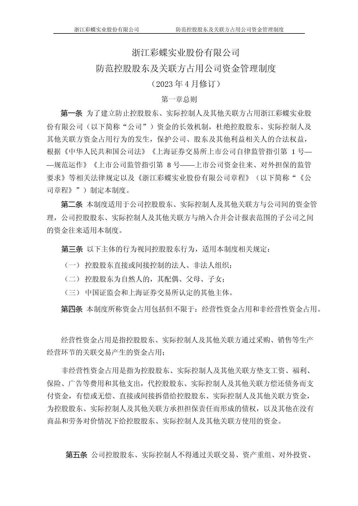 彩蝶实业：浙江彩蝶实业股份有限公司防范控股股东及关联方占用公司资金管理制度_第1页