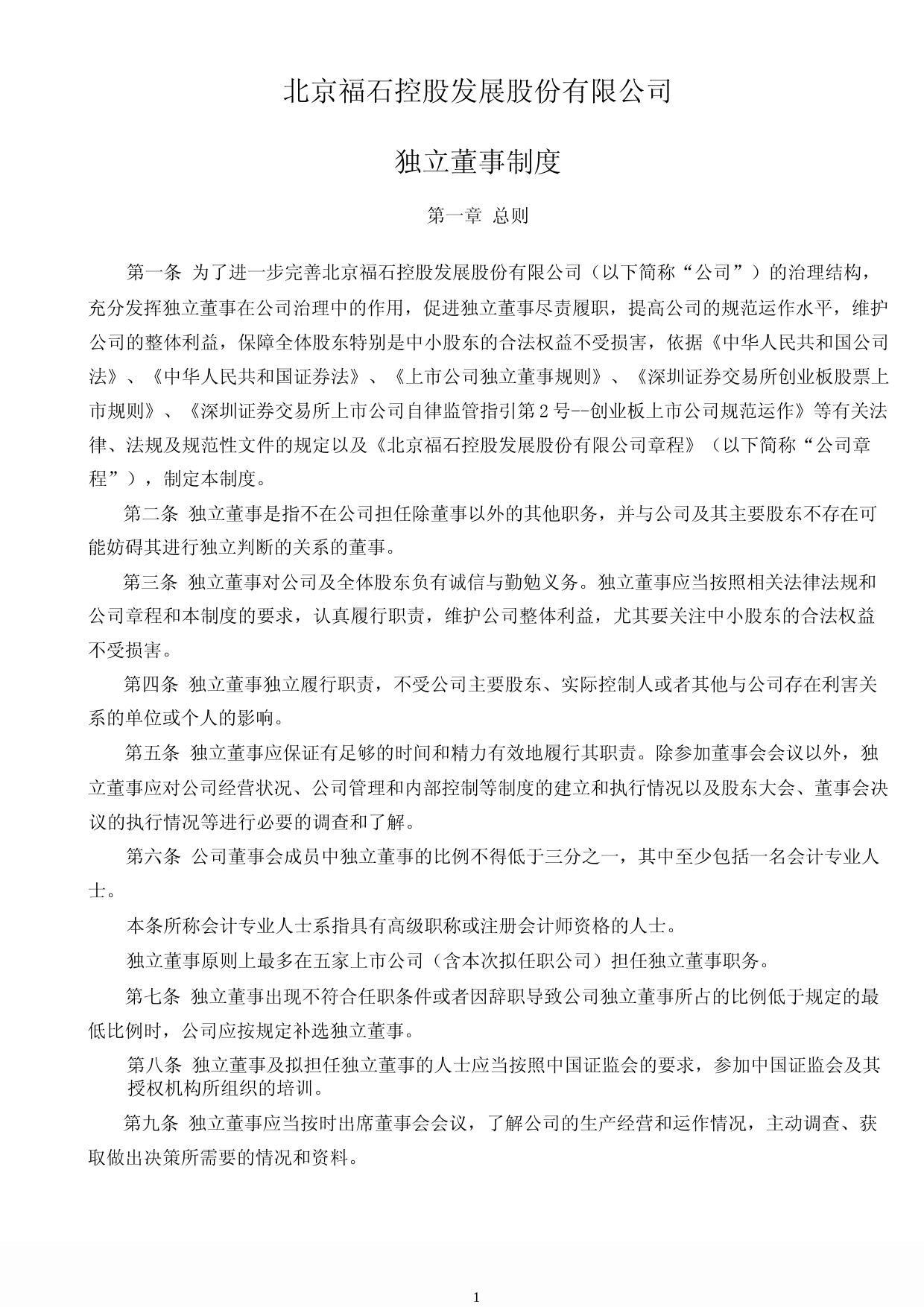 福石控股：独立董事制度（2023年4月）_第1页