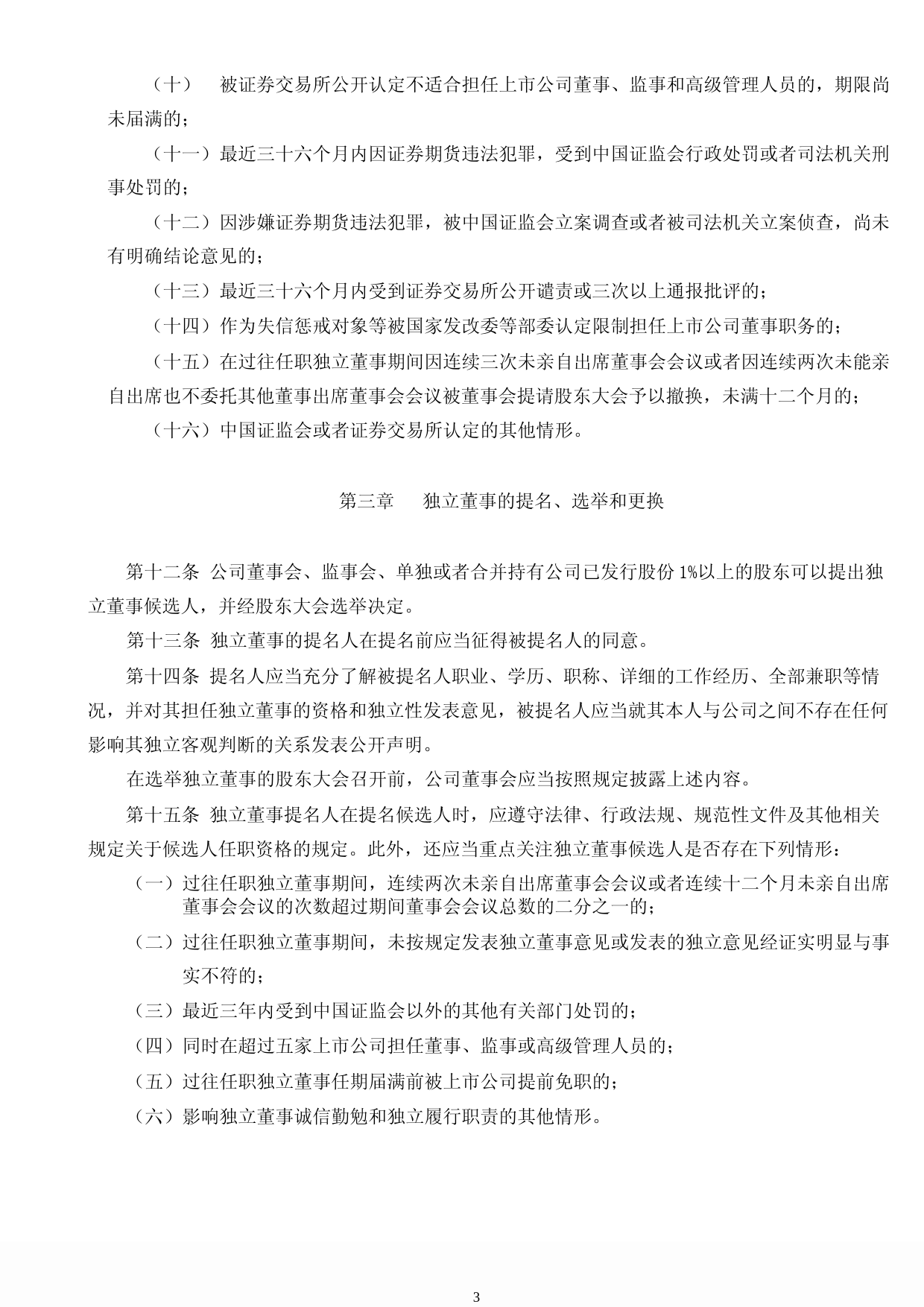 福石控股：独立董事制度（2023年4月）_第3页