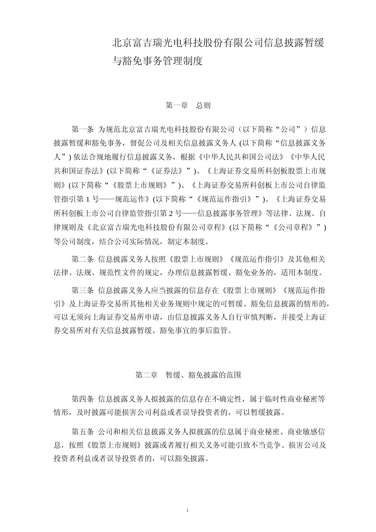 富吉瑞：信息披露暂缓与豁免事务管理制度_第1页
