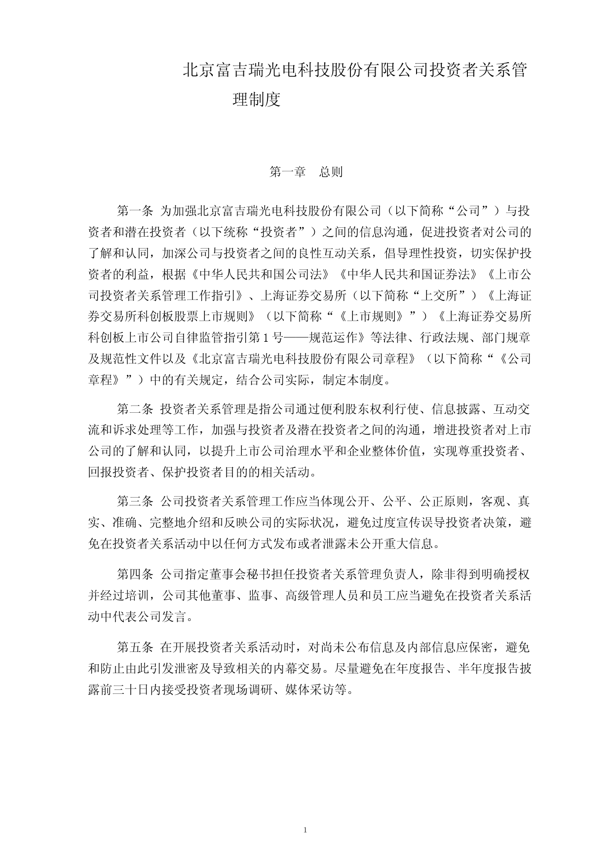 富吉瑞：投资者关系管理制度_第1页