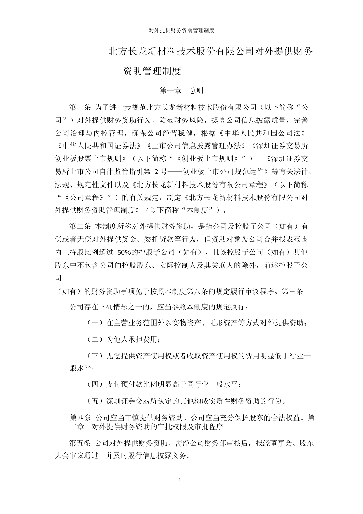 北方长龙：对外提供财务资助管理制度_第1页