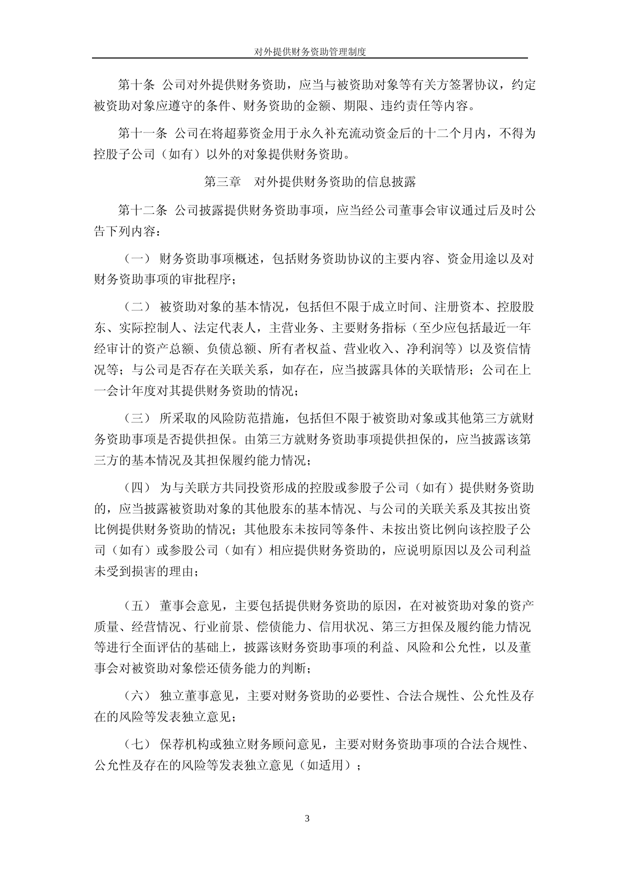 北方长龙：对外提供财务资助管理制度_第3页