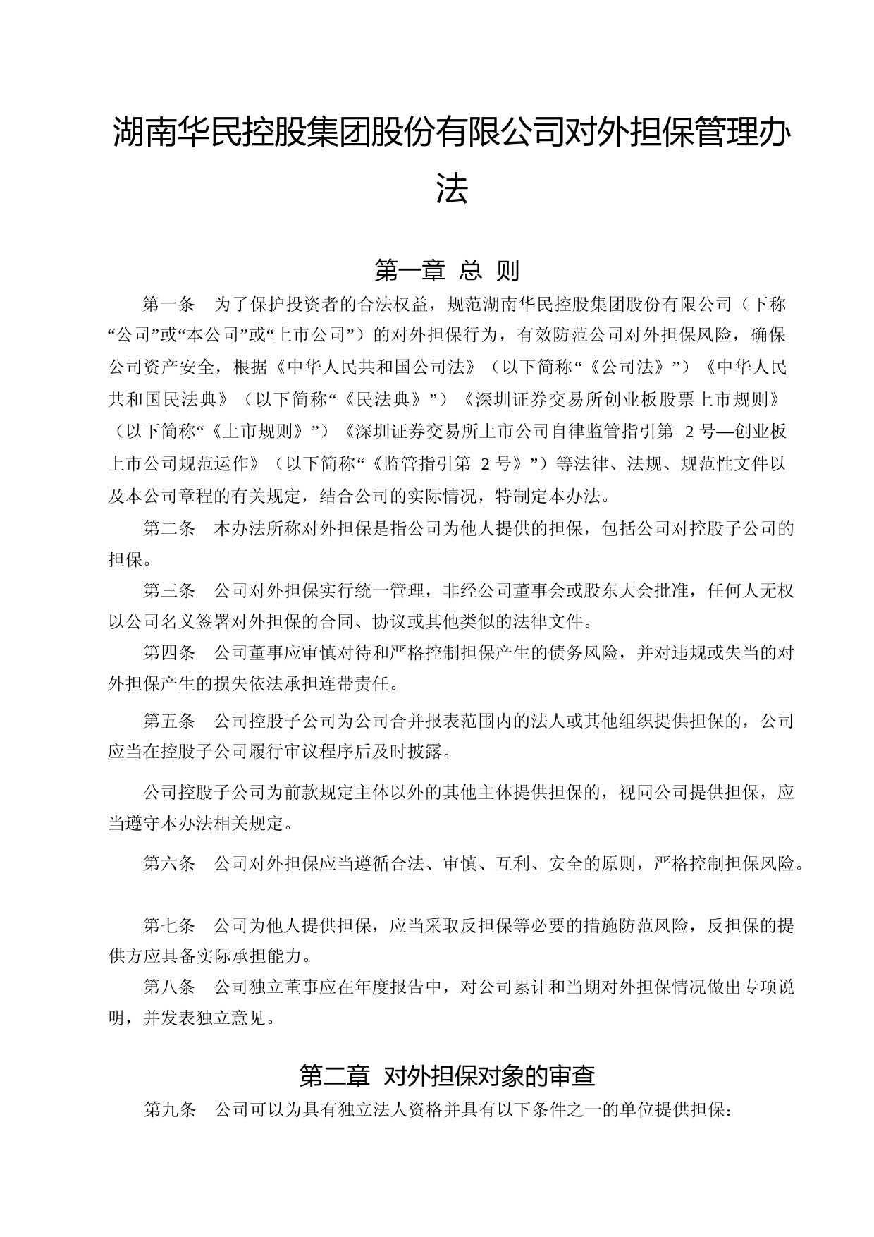华民股份：对外担保管理办法（2023年4月）_第1页