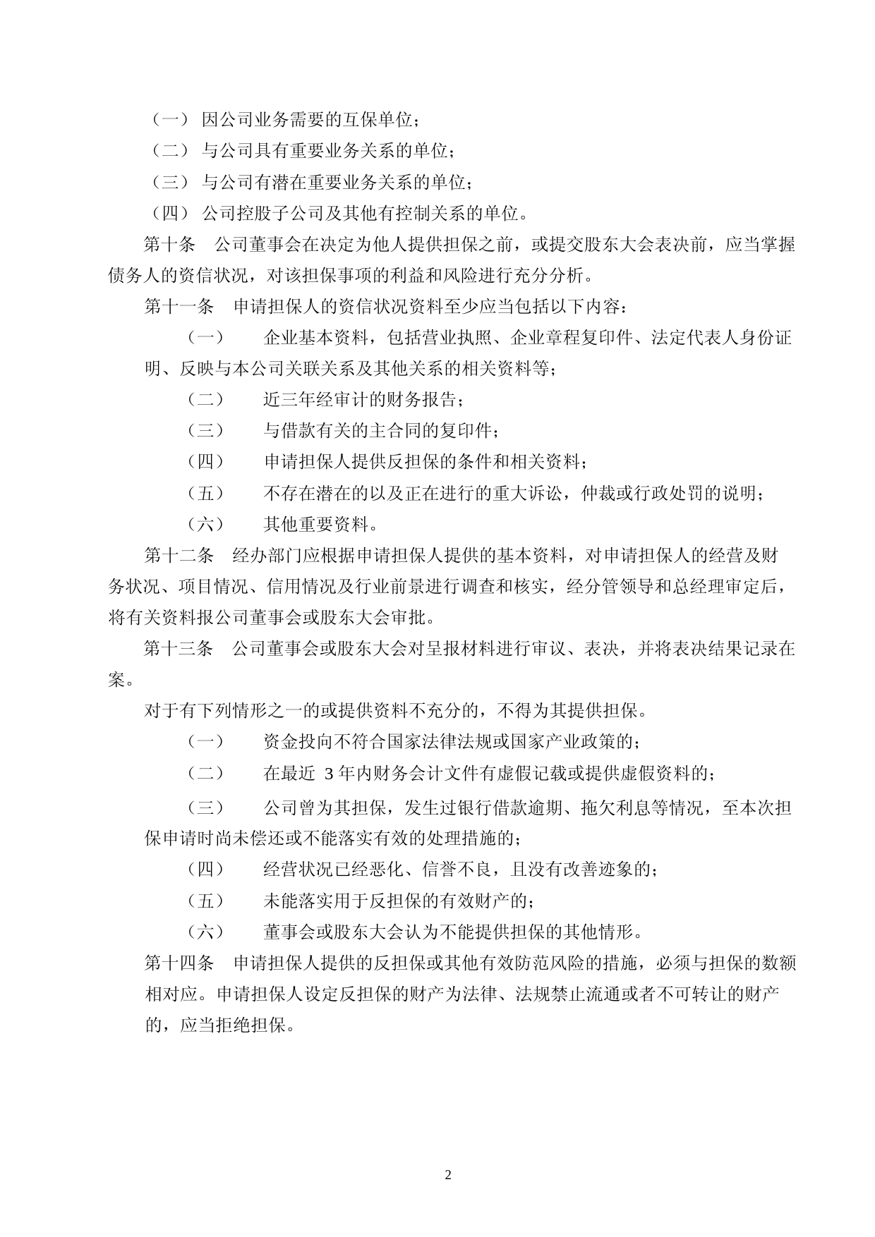 华民股份：对外担保管理办法（2023年4月）_第2页