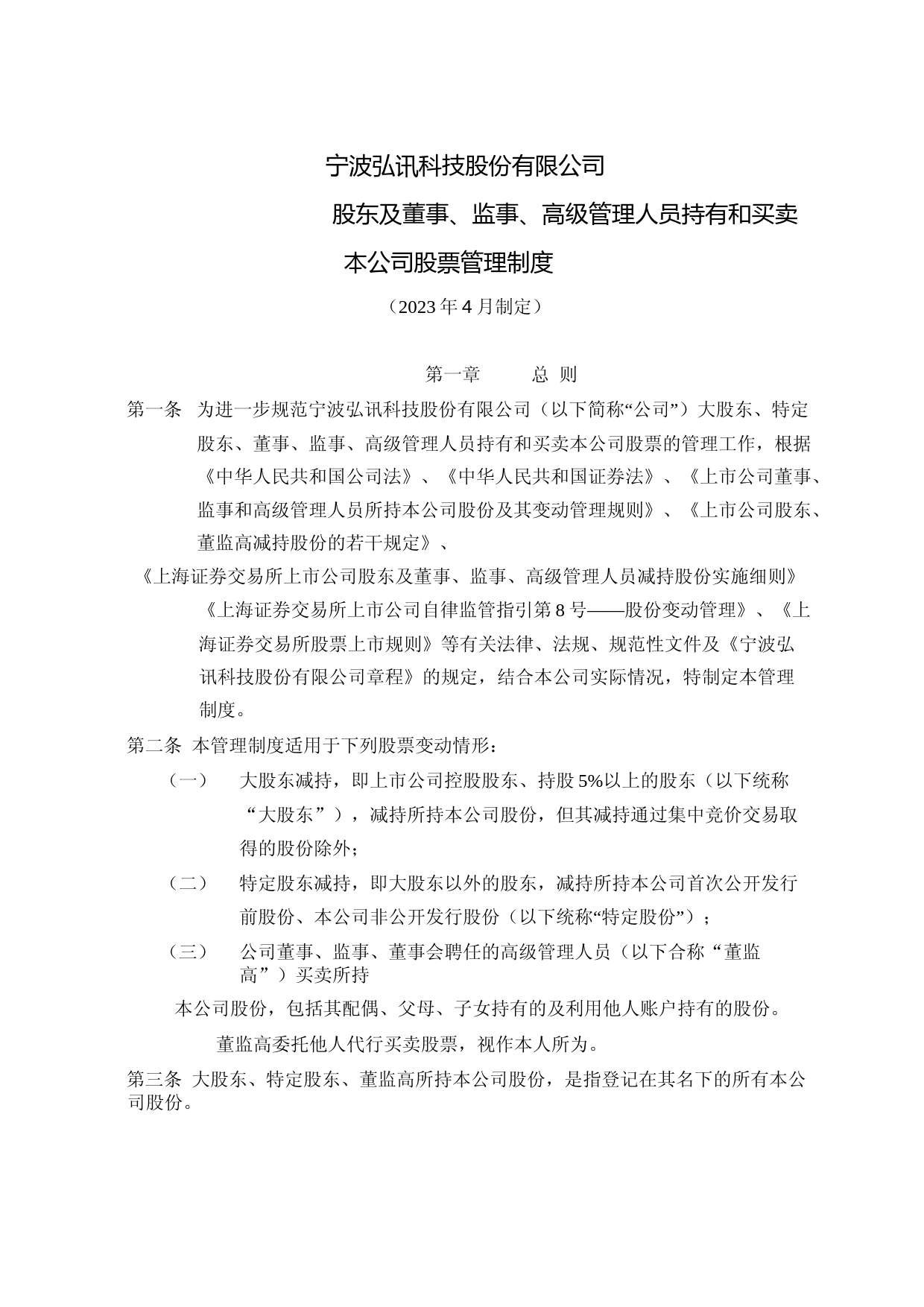 弘讯科技：股东及董事、监事、高级管理人员持有和买卖本公司股票管理制度（2023年4月制定）_第1页