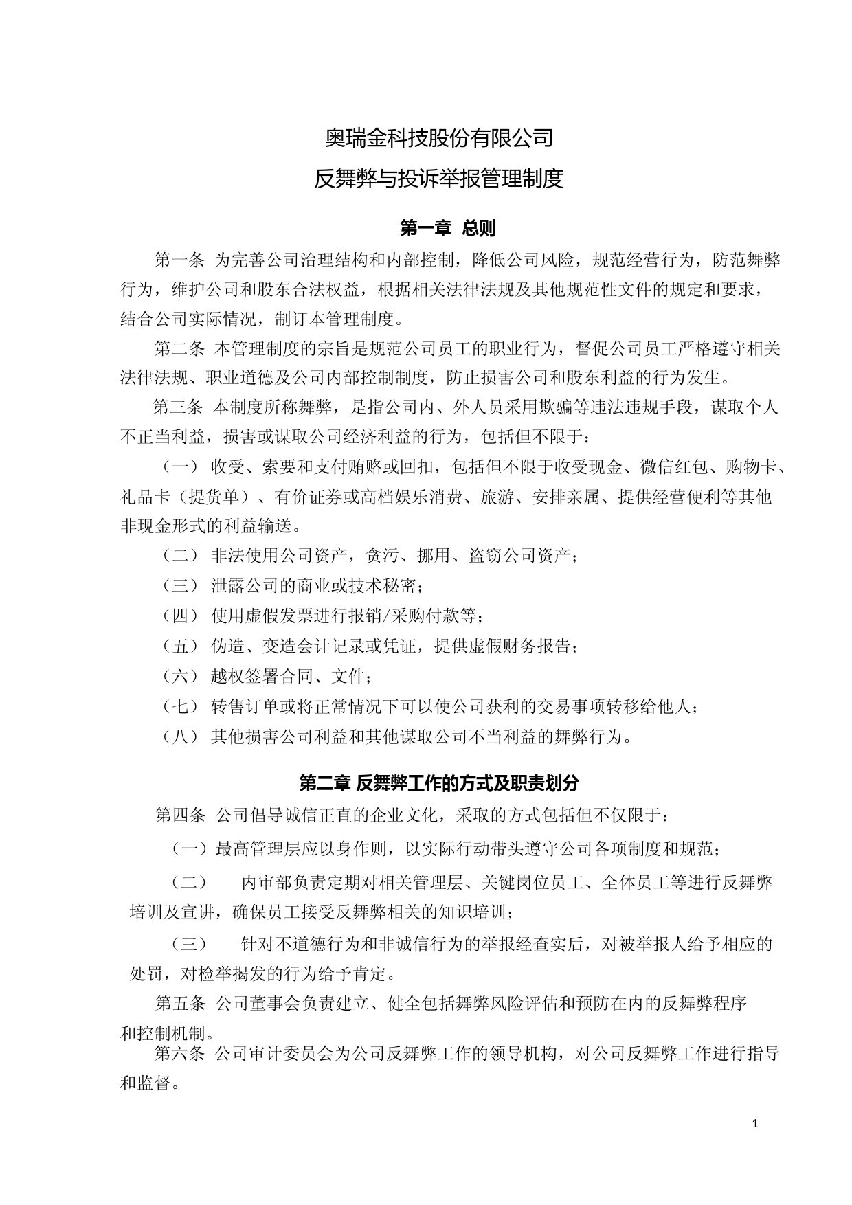 奥瑞金：奥瑞金科技股份有限公司反舞弊与投诉举报管理制度_第1页