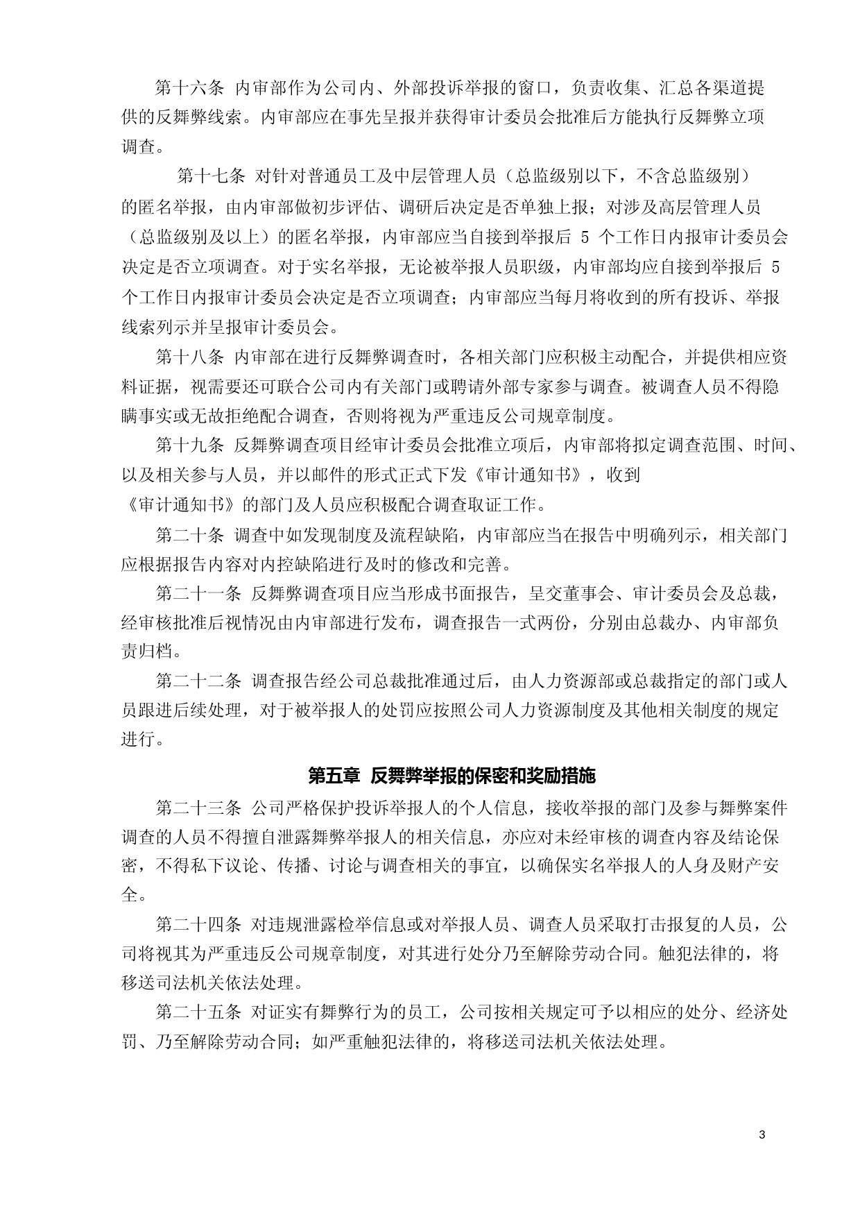 奥瑞金：奥瑞金科技股份有限公司反舞弊与投诉举报管理制度_第3页