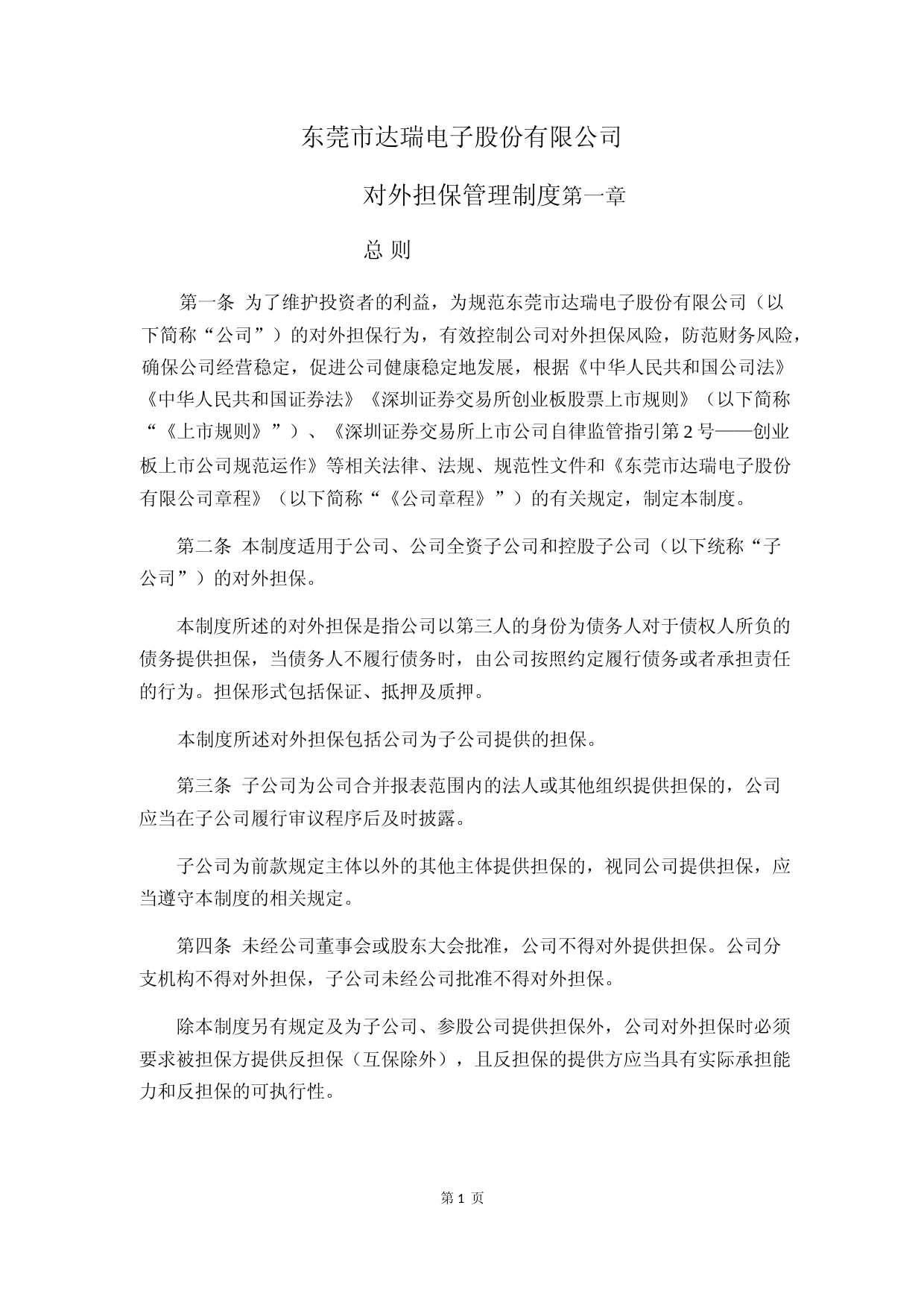 达瑞电子：对外担保管理制度_第1页