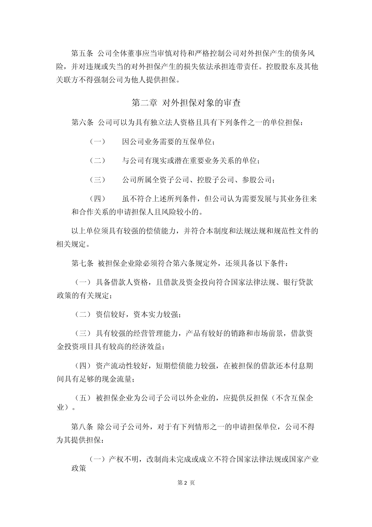 达瑞电子：对外担保管理制度_第2页