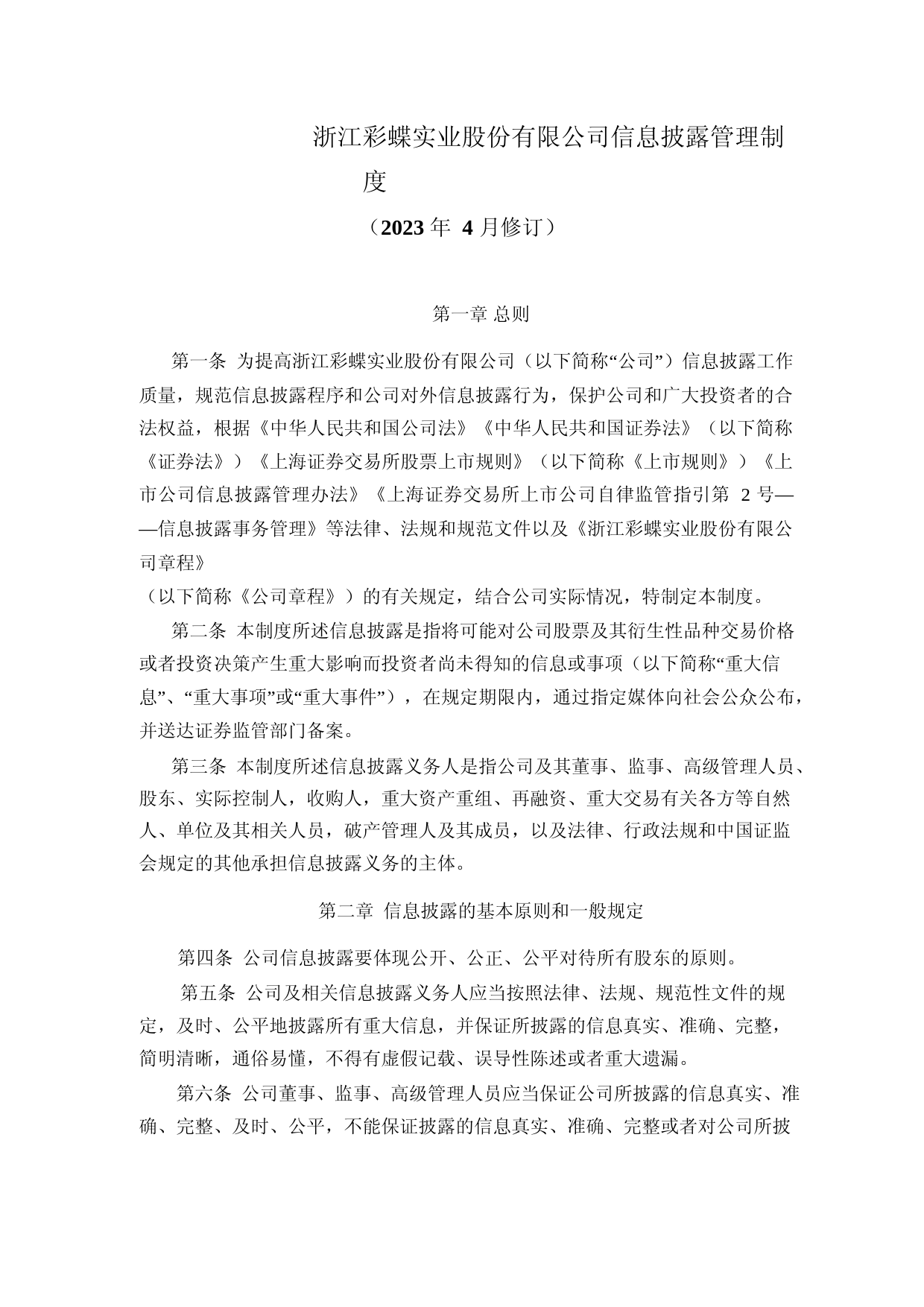 彩蝶实业：浙江彩蝶实业股份有限公司信息披露管理制度_第1页