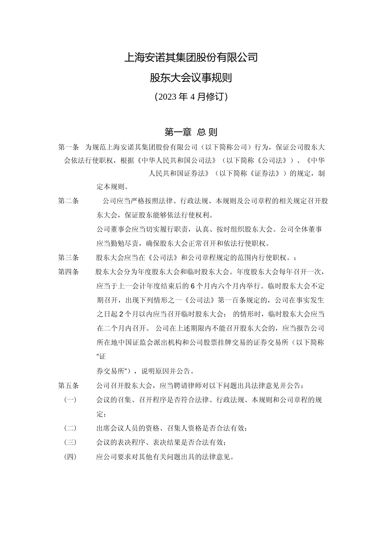 安诺其：股东大会议事规则（2023年4月修订）_第1页