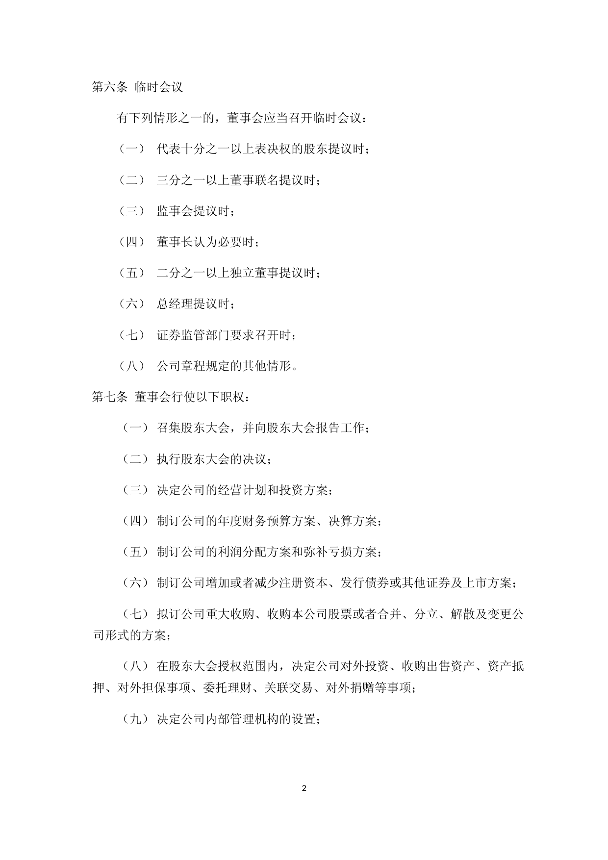 恒为科技：董事会议事规则_第2页
