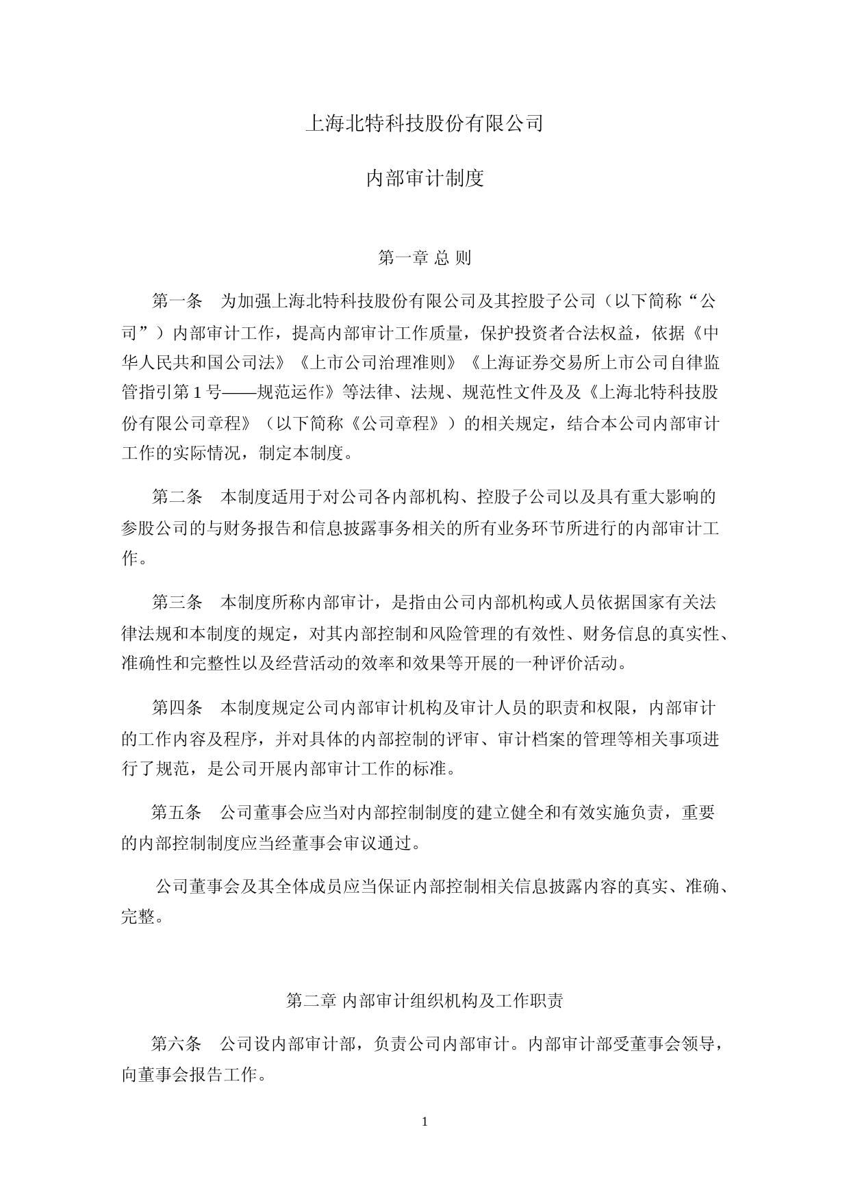 北特科技：上海北特科技股份有限公司内部审计制度（2023年4月修订）_第1页