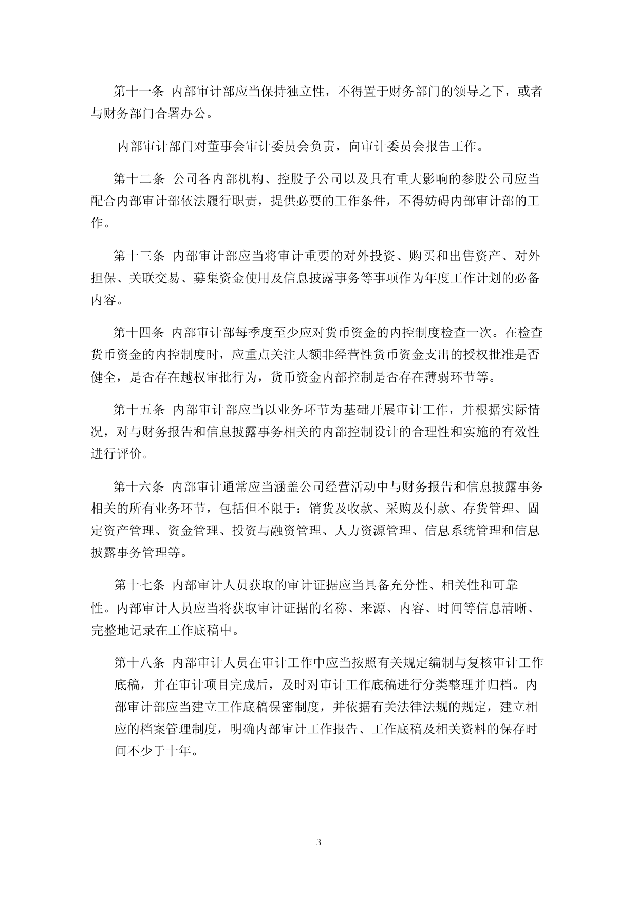 北特科技：上海北特科技股份有限公司内部审计制度（2023年4月修订）_第3页