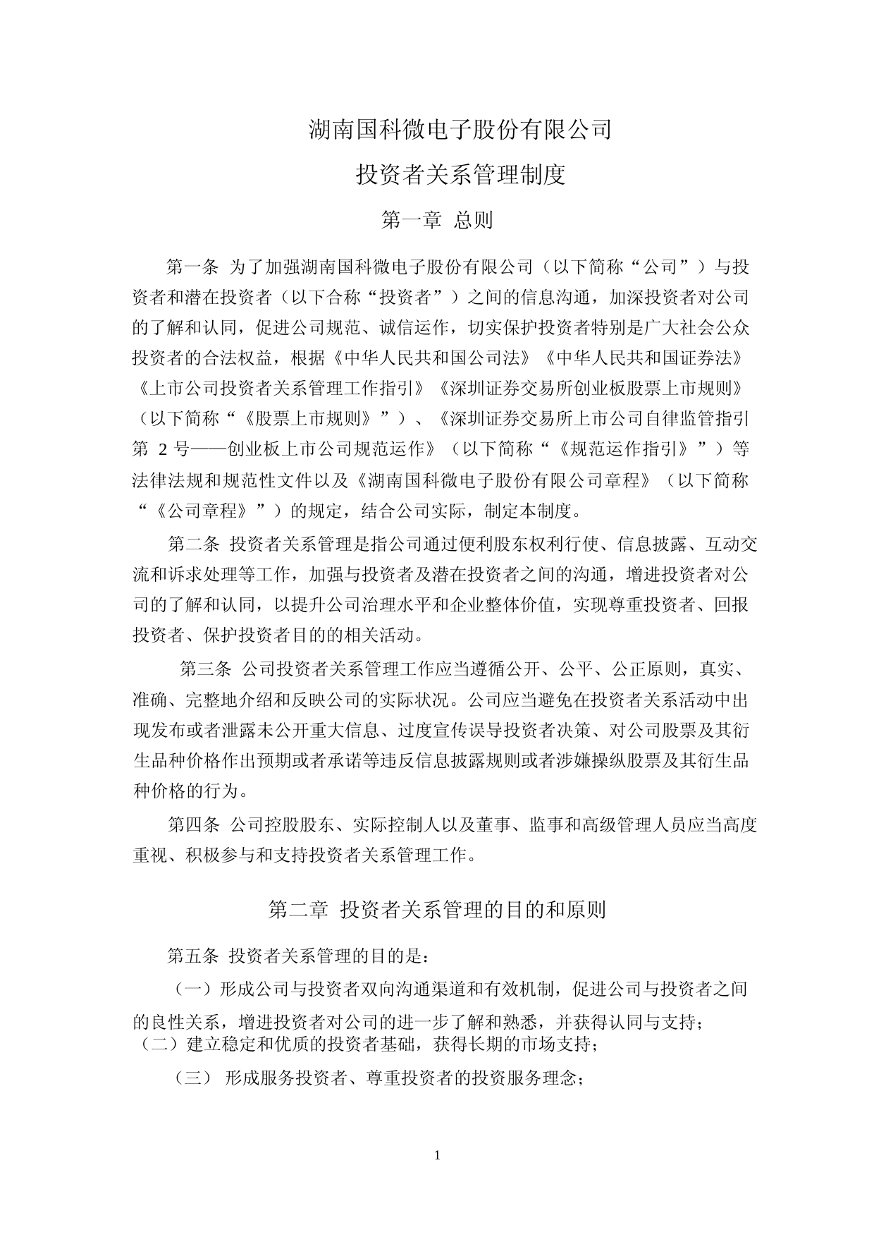 国科微：投资者关系管理制度