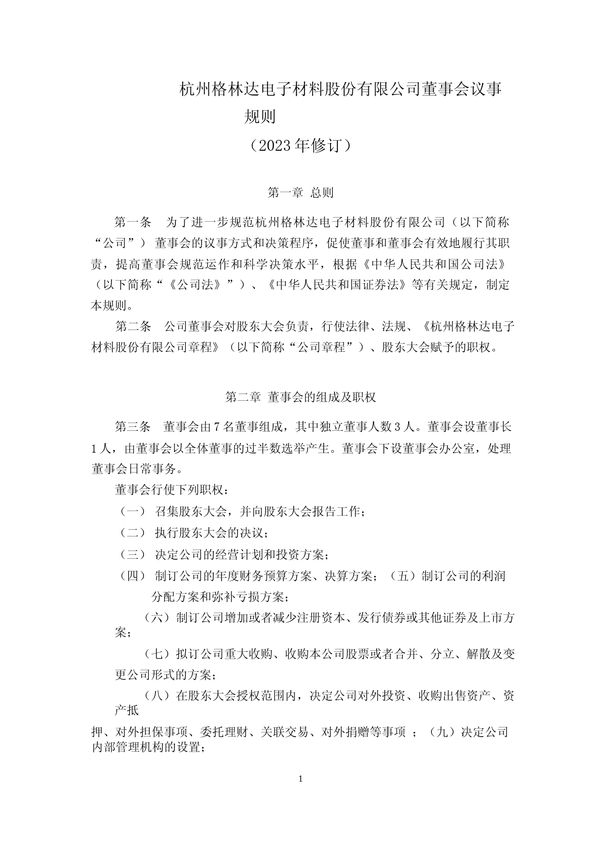 格林达：杭州格林达电子材料股份有限公司董事会议事规则