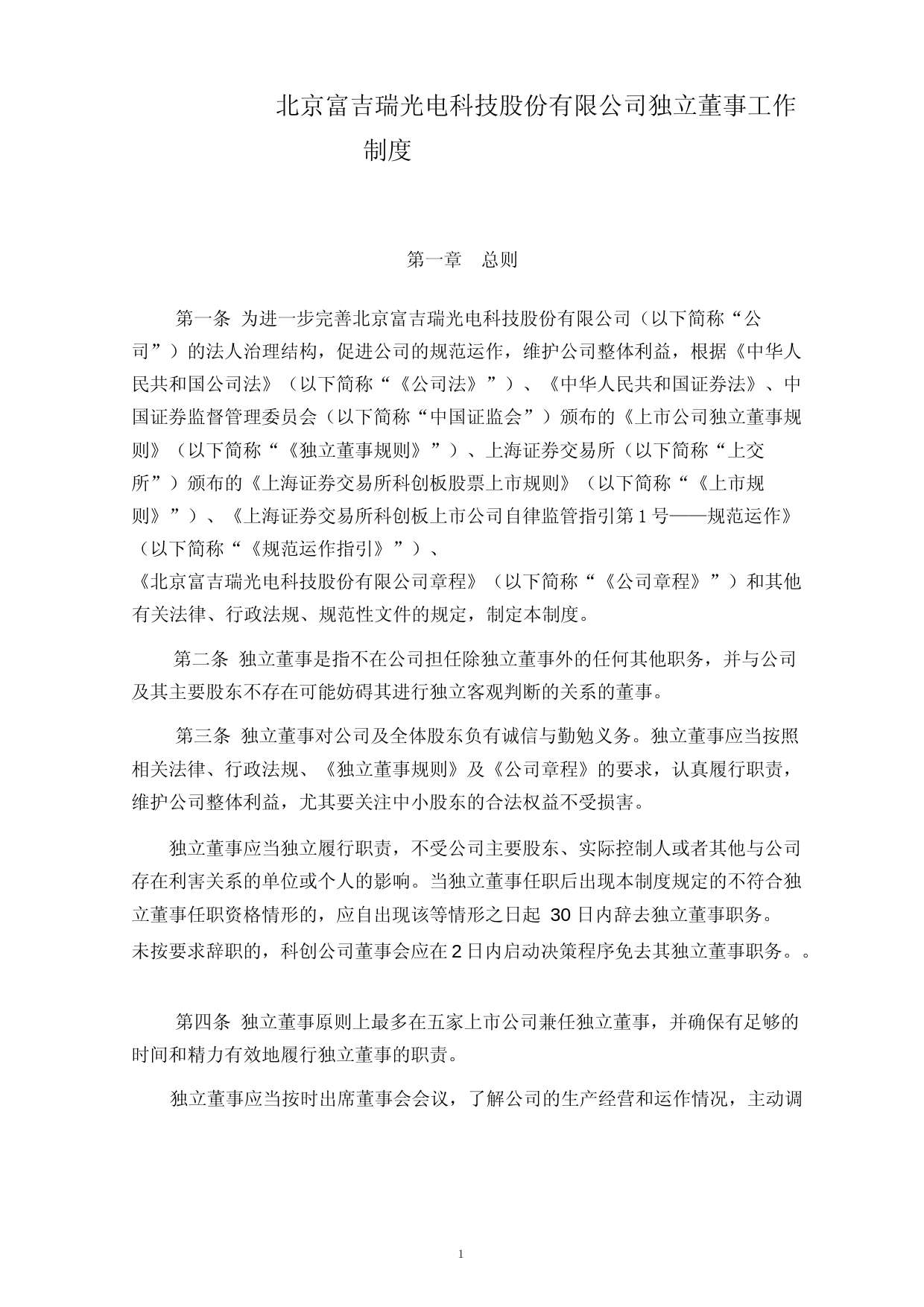 富吉瑞：独立董事工作制度_第1页