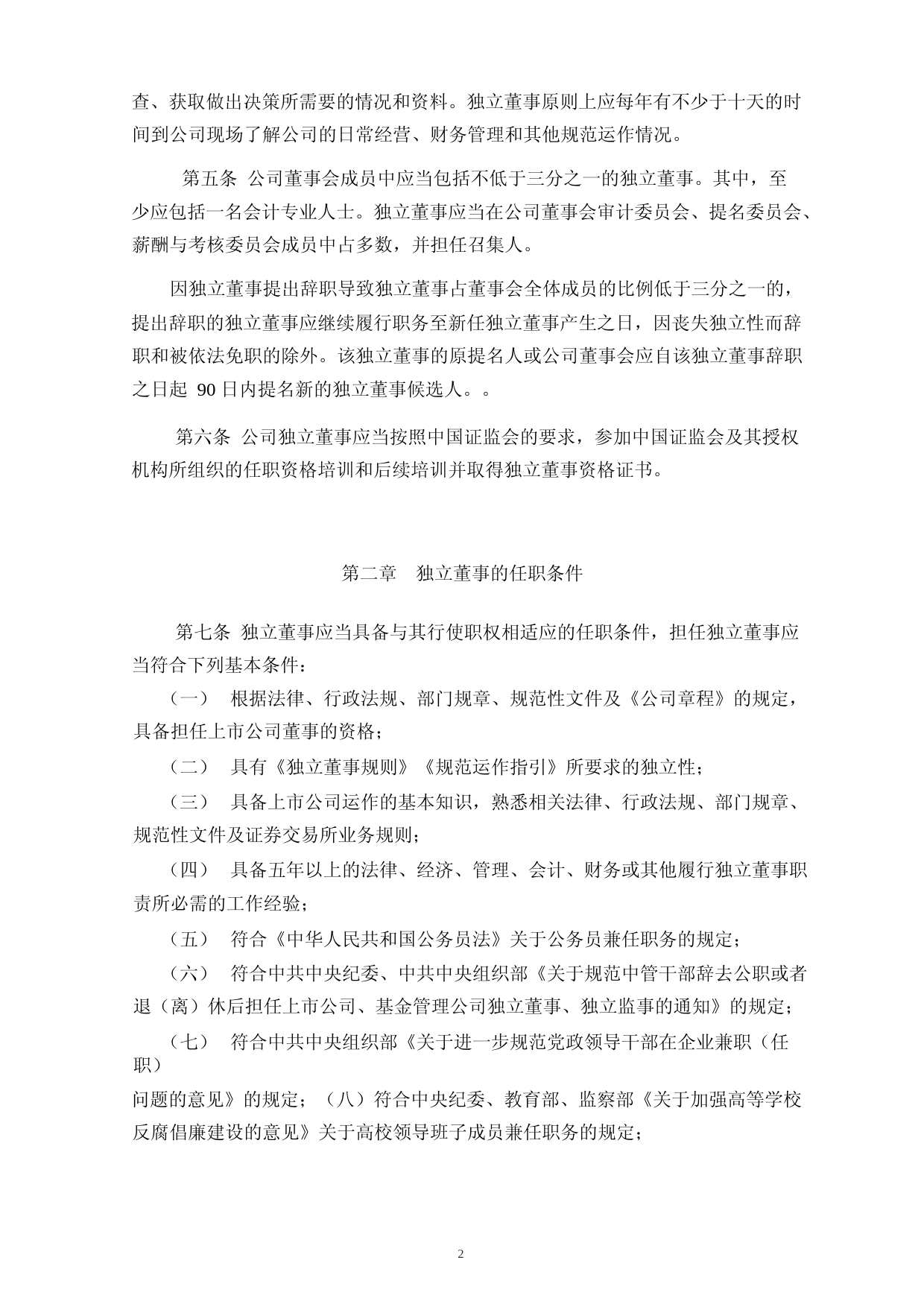 富吉瑞：独立董事工作制度_第2页