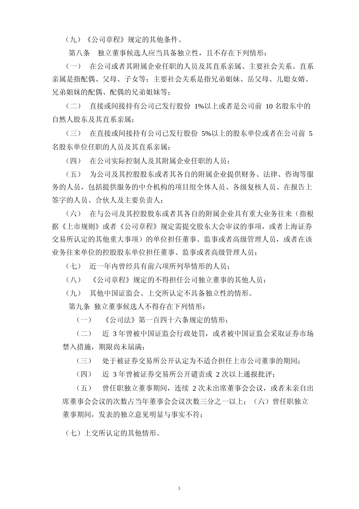 富吉瑞：独立董事工作制度_第3页