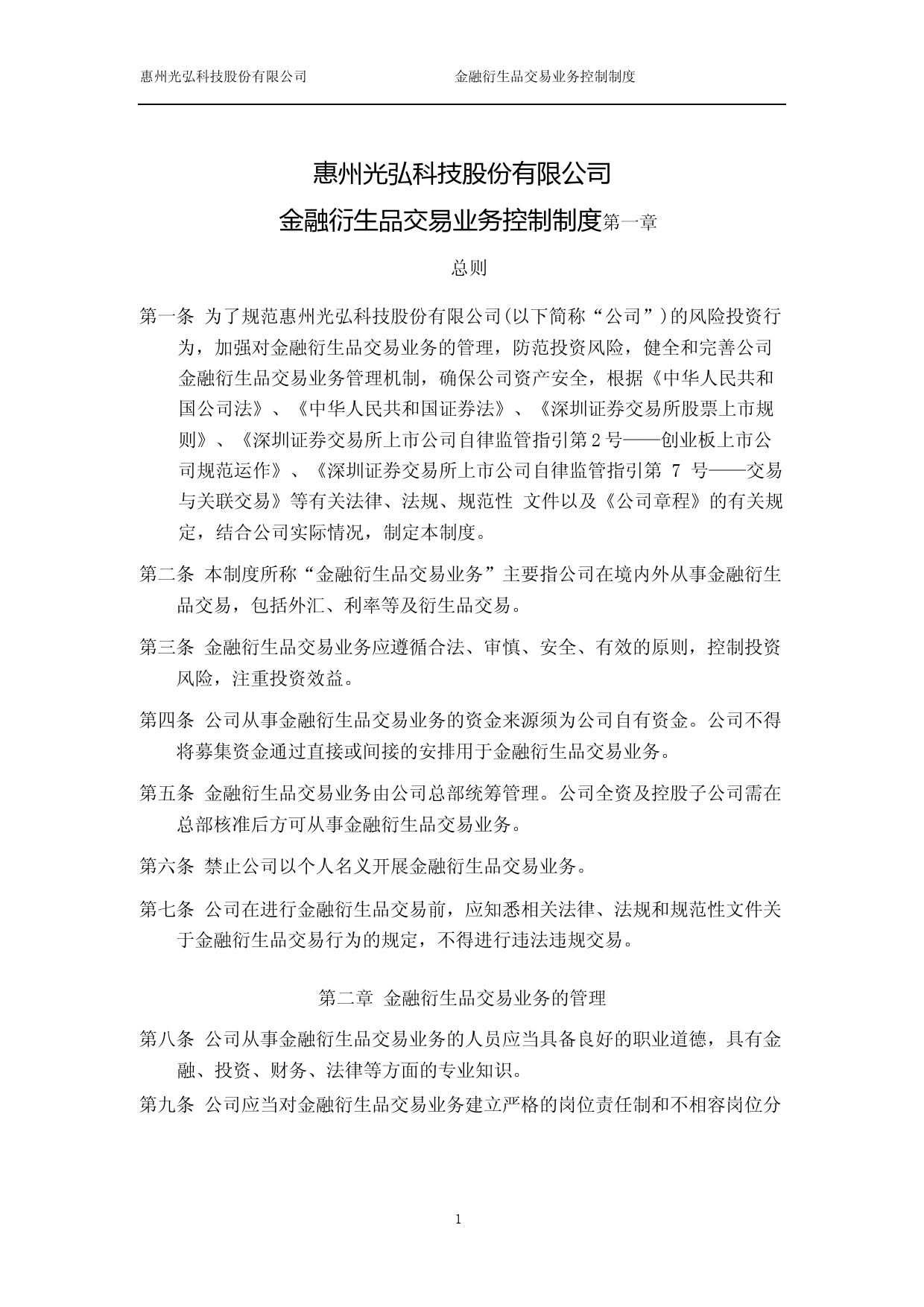 光弘科技：惠州光弘科技股份有限公司金融衍生品交易业务控制制度