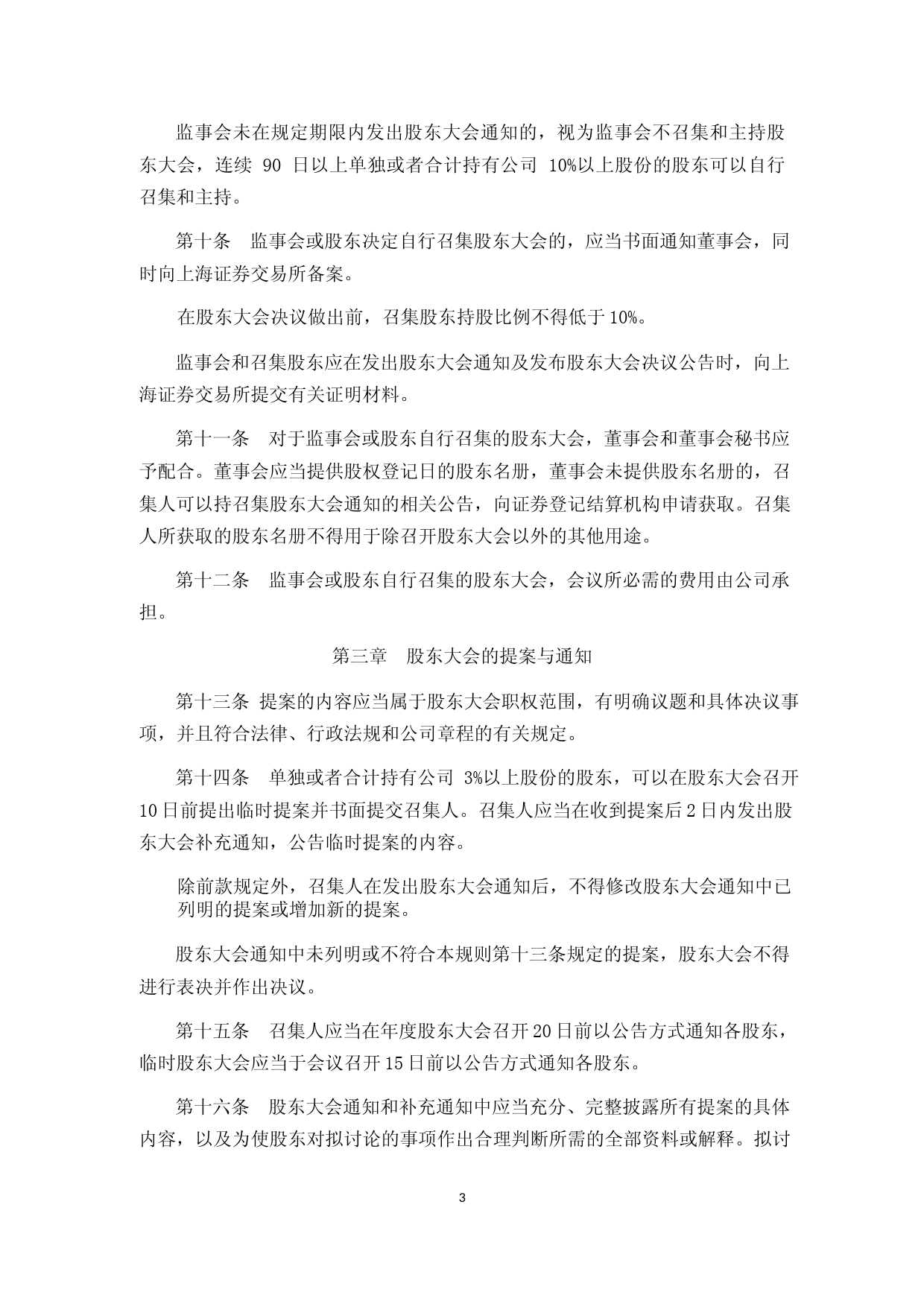 百达精工：股东大会议事规则（2023年4月修订）_第3页