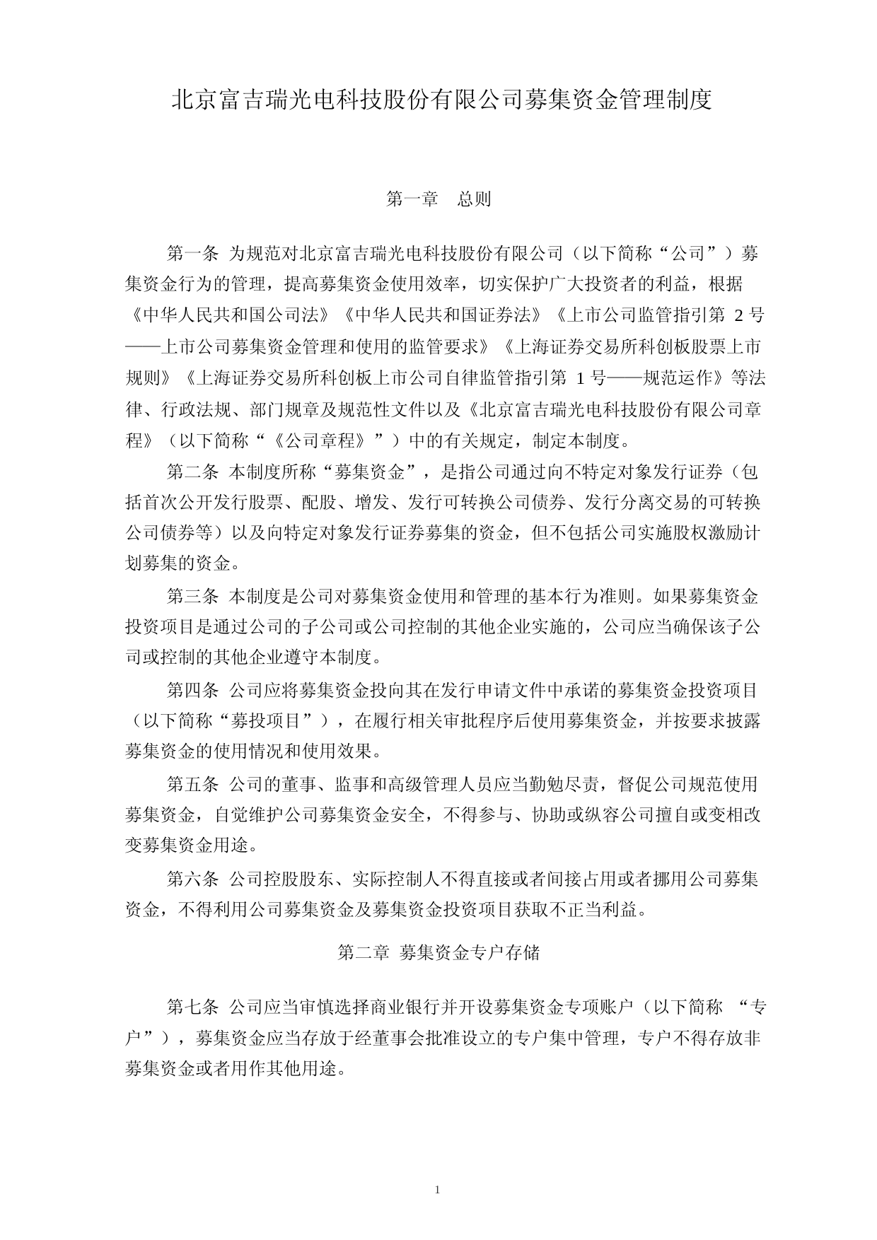 富吉瑞：募集资金管理制度_第1页