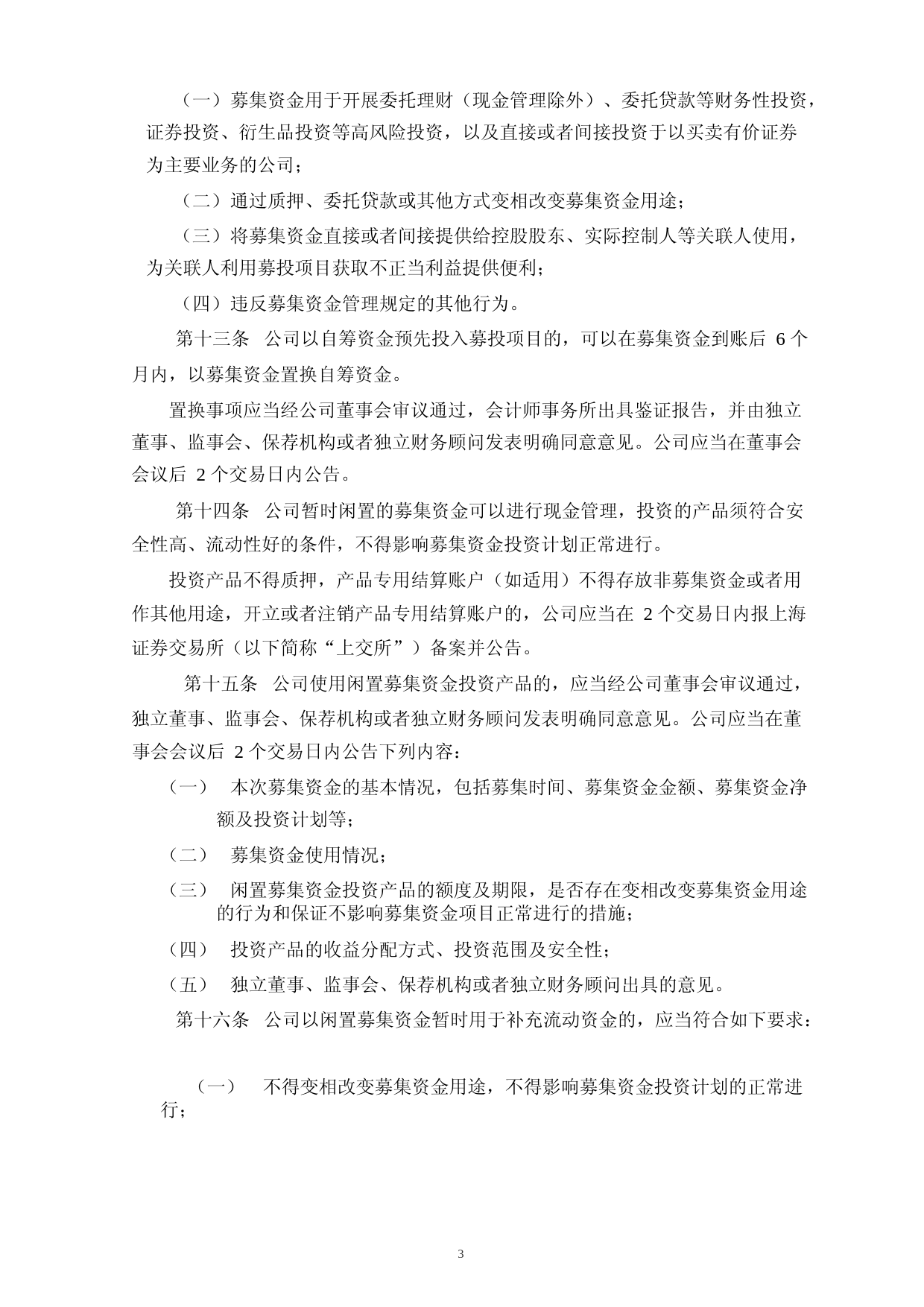 富吉瑞：募集资金管理制度_第3页