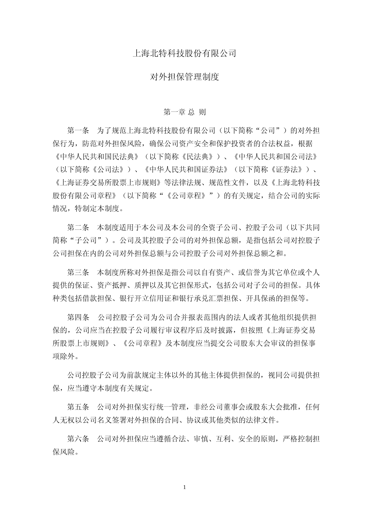北特科技：上海北特科技股份有限公司对外担保管理制度（2023年4月修订）_第1页