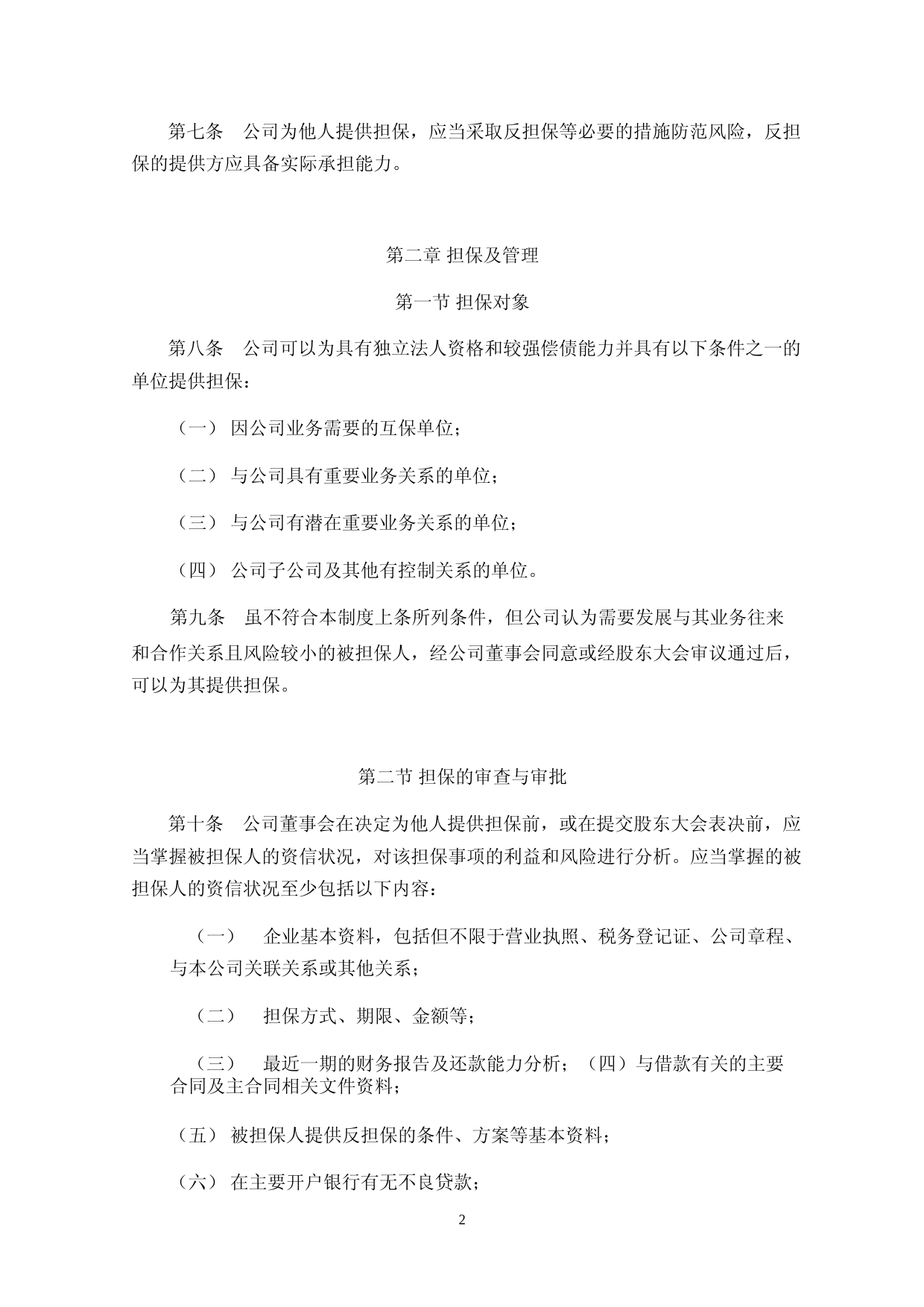 北特科技：上海北特科技股份有限公司对外担保管理制度（2023年4月修订）_第2页