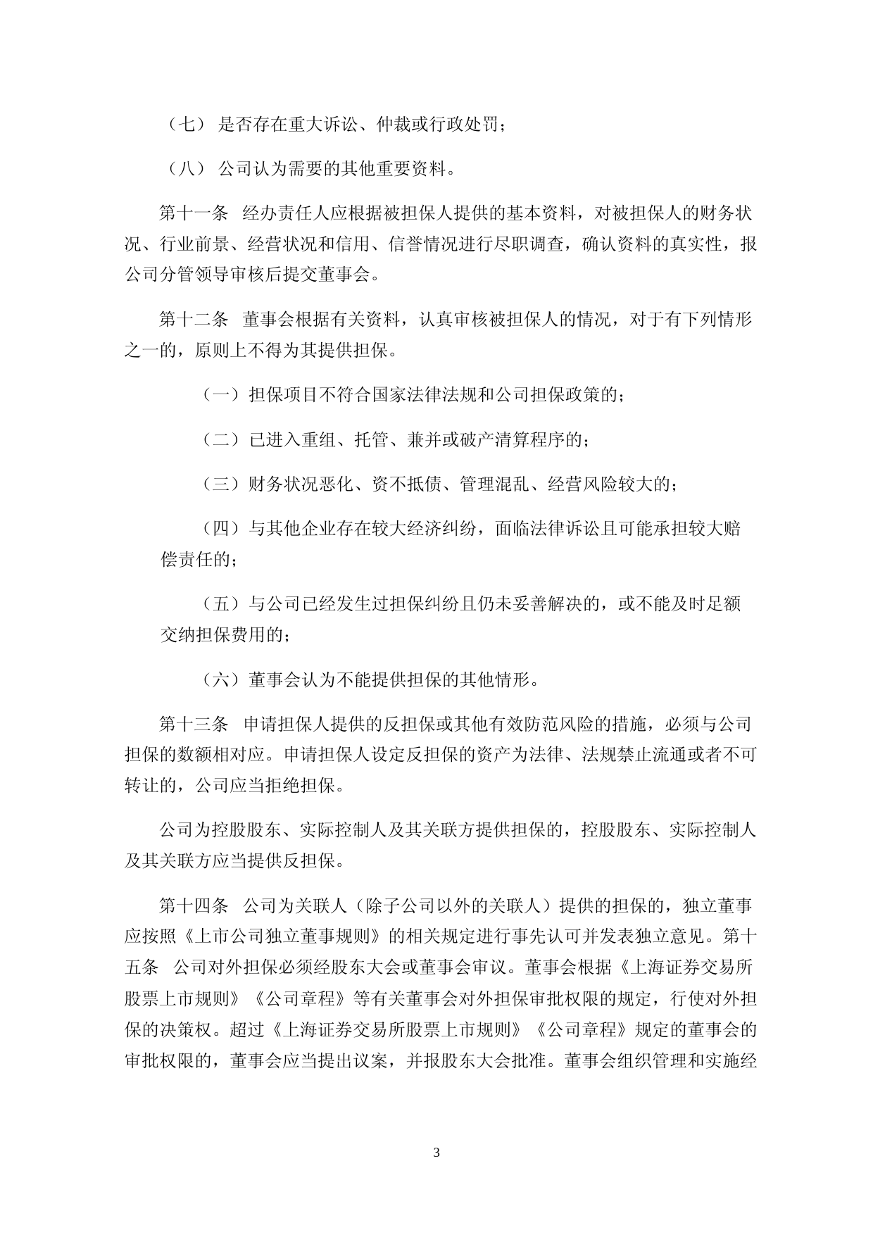 北特科技：上海北特科技股份有限公司对外担保管理制度（2023年4月修订）_第3页