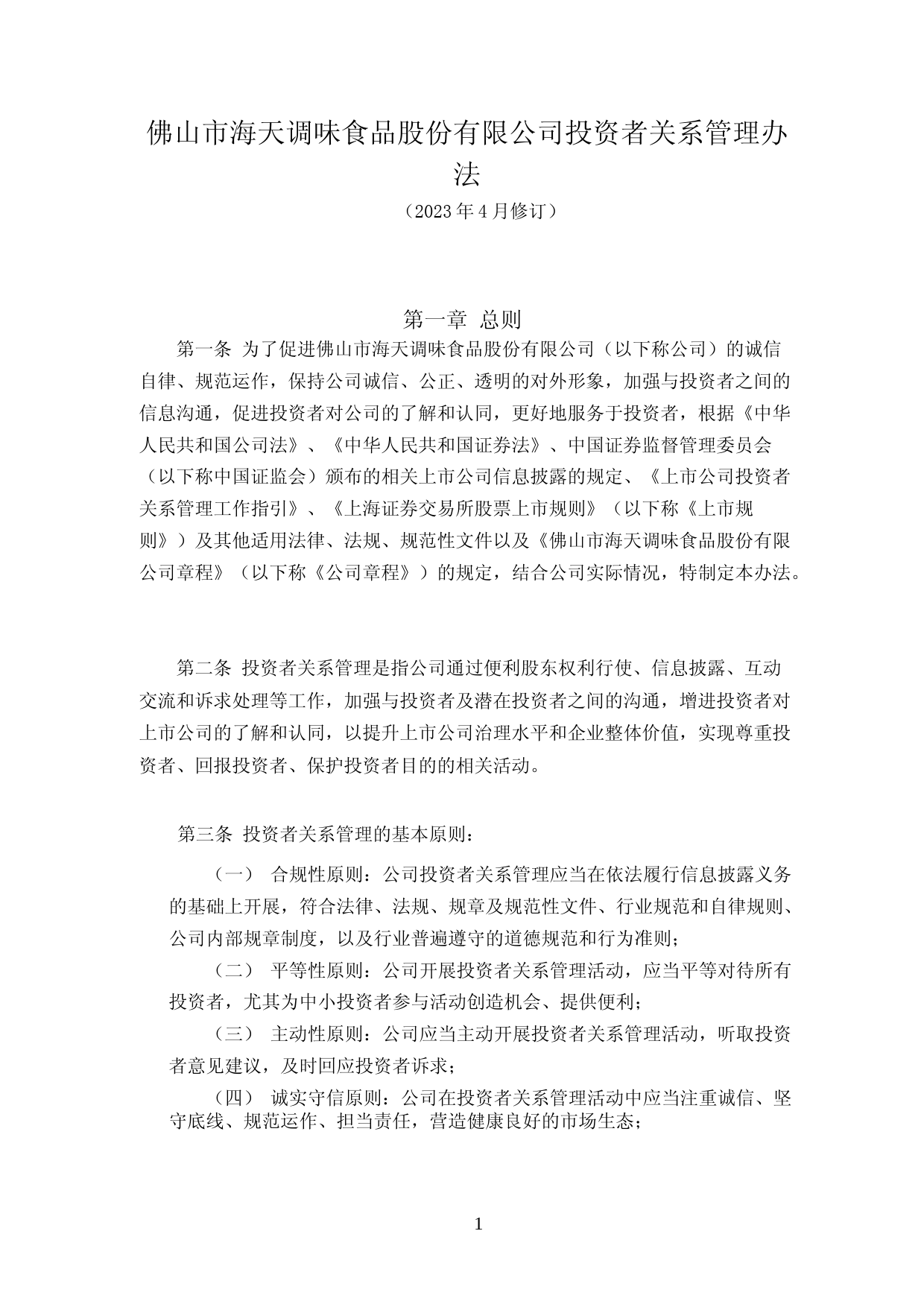 海天味业：海天味业投资者关系管理办法(2023年4月修订)_第1页
