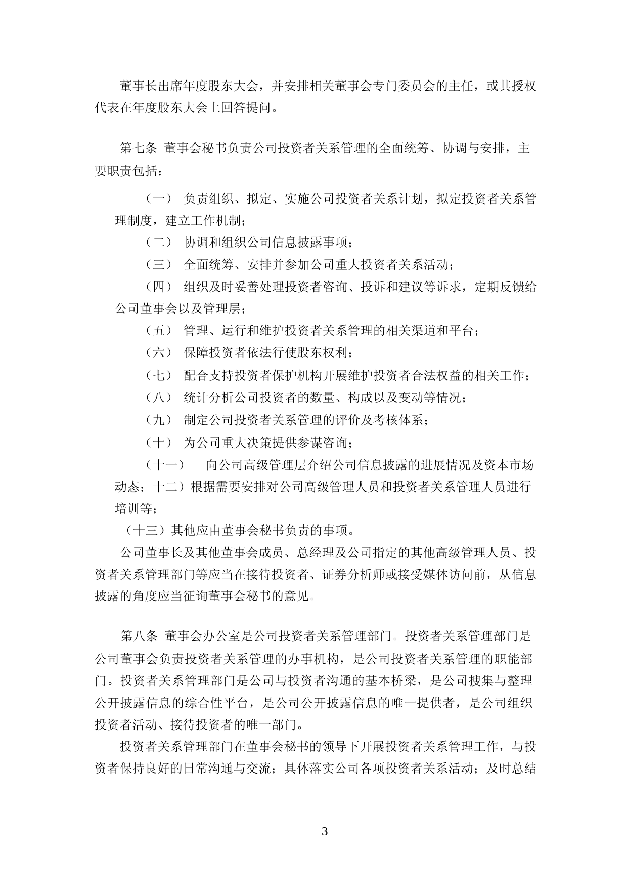 海天味业：海天味业投资者关系管理办法(2023年4月修订)_第3页