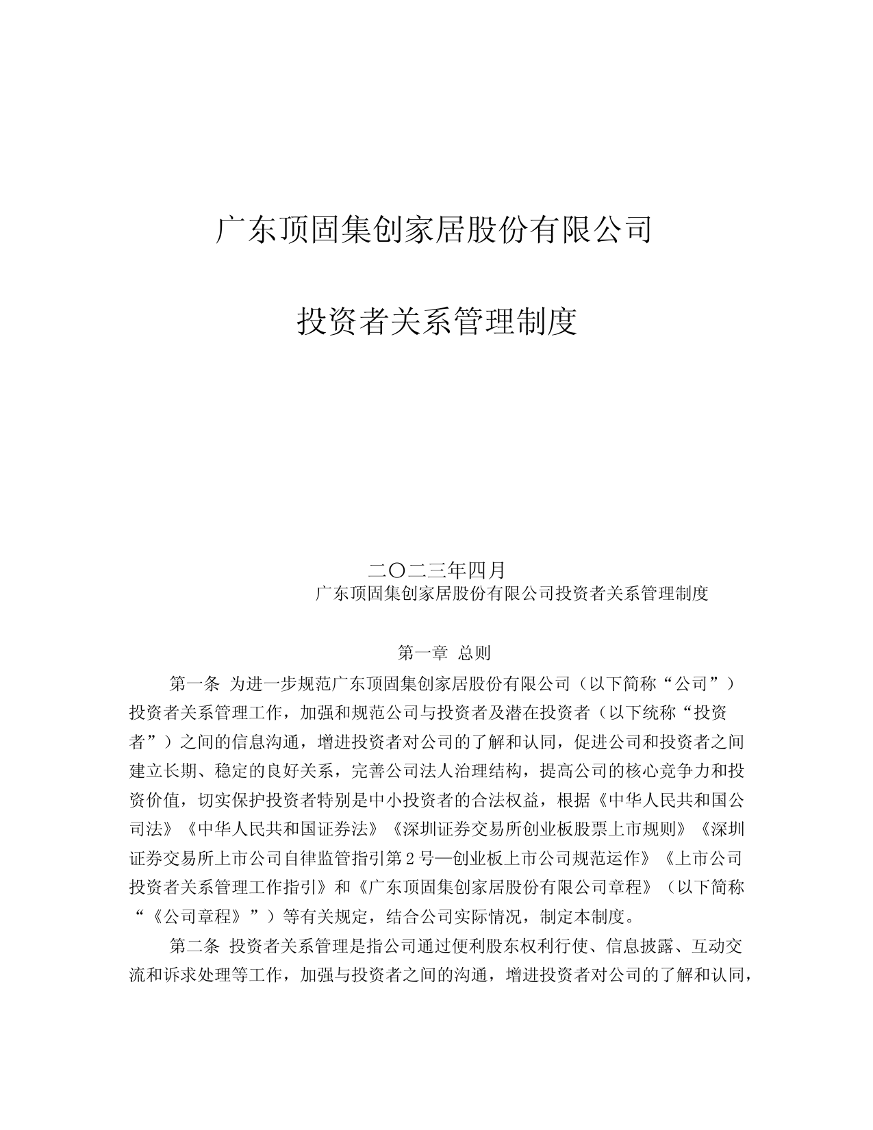 顶固集创：投资者关系管理制度（2023年4月）