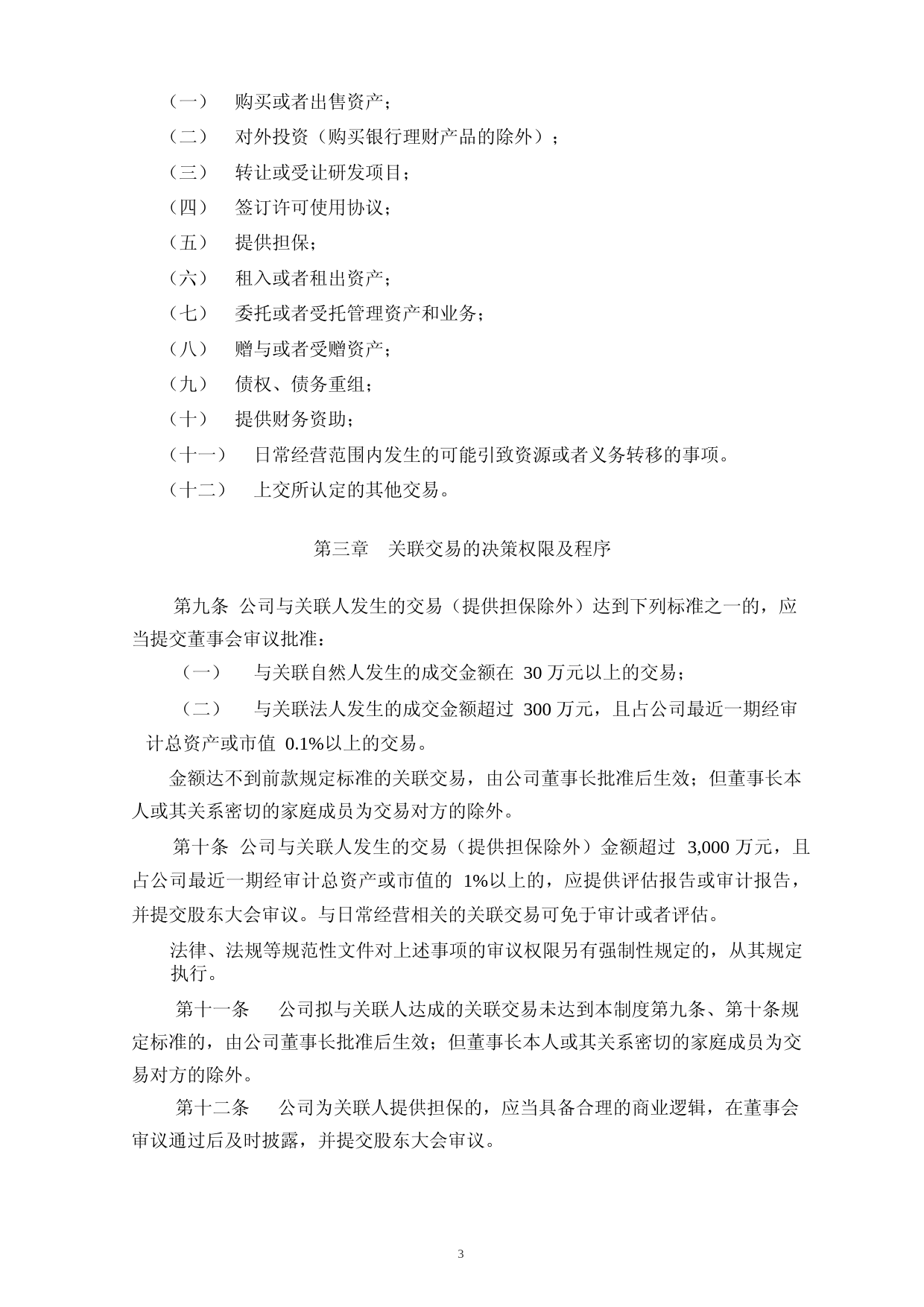 富吉瑞：关联交易管理制度_第3页