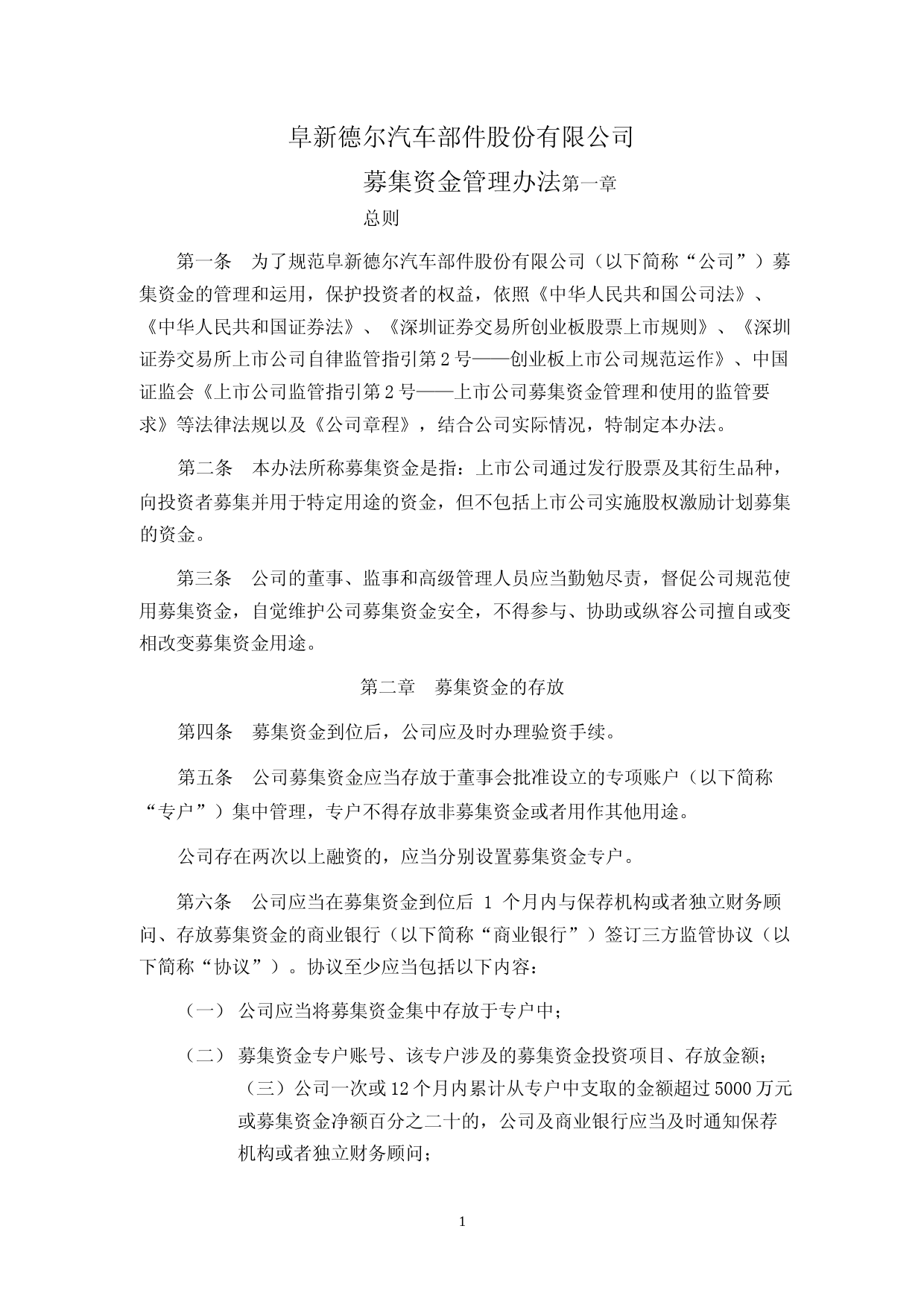 德尔股份：募集资金管理办法_第1页