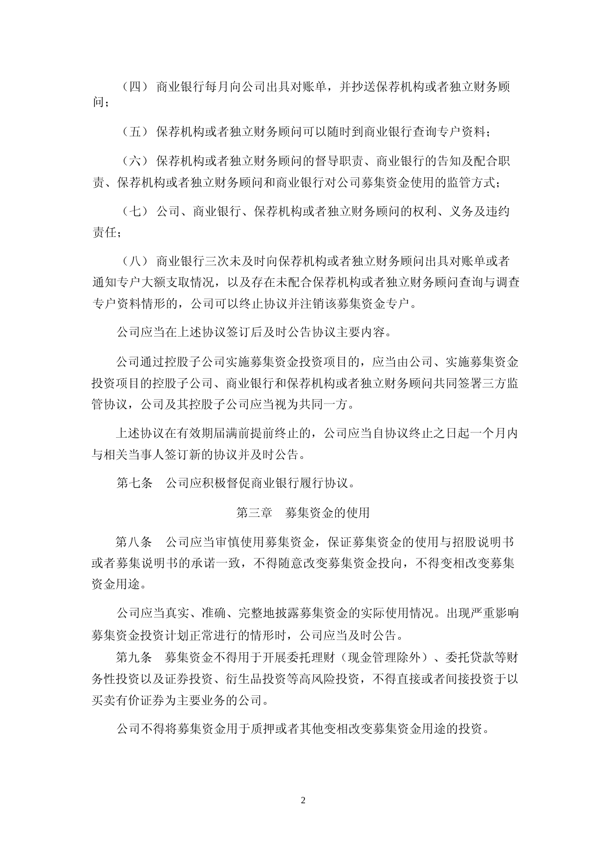 德尔股份：募集资金管理办法_第2页