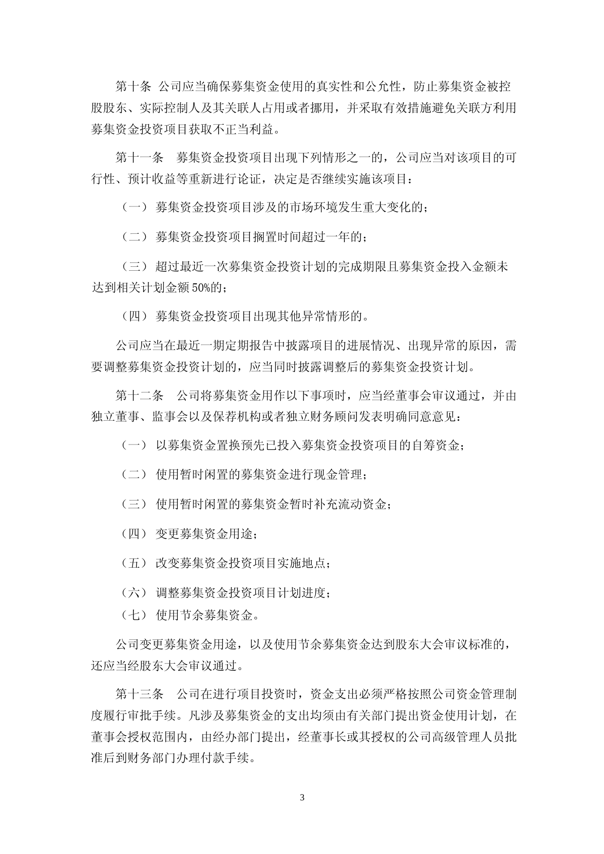 德尔股份：募集资金管理办法_第3页