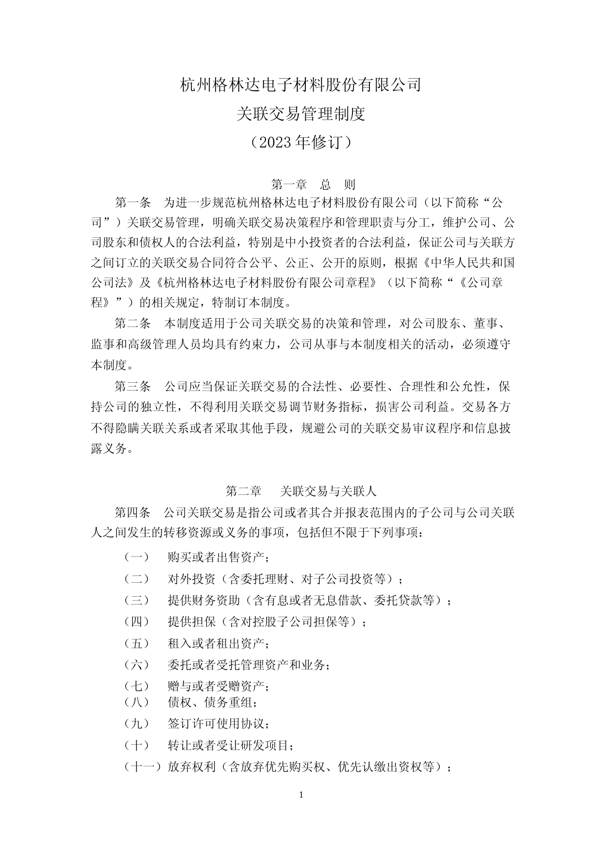 格林达：杭州格林达电子材料股份有限公司关联交易管理制度_第1页
