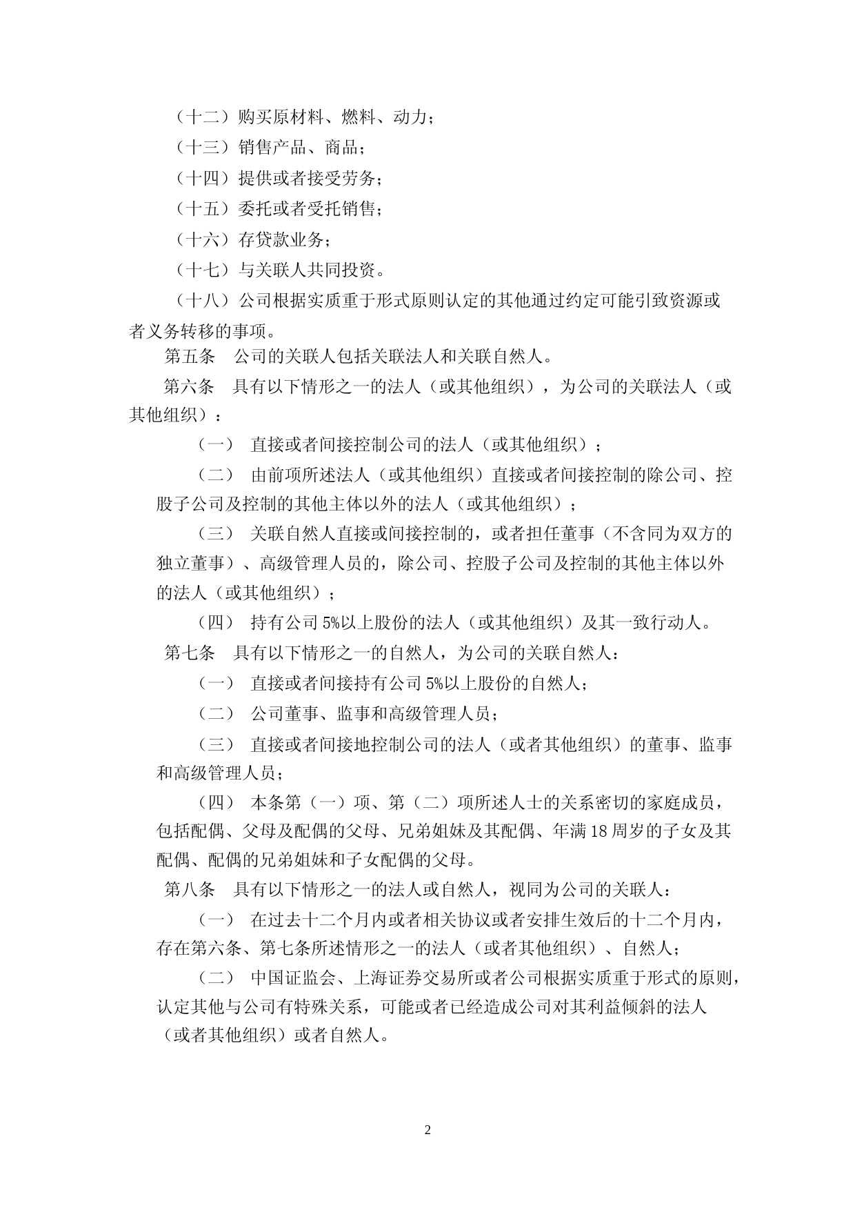 格林达：杭州格林达电子材料股份有限公司关联交易管理制度_第2页