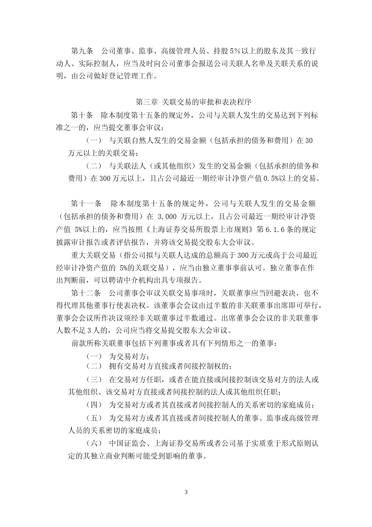 格林达：杭州格林达电子材料股份有限公司关联交易管理制度_第3页