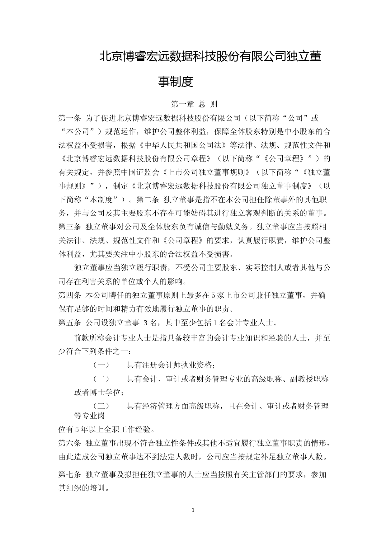 博睿数据：北京博睿宏远数据科技股份有限公司独立董事制度_第1页