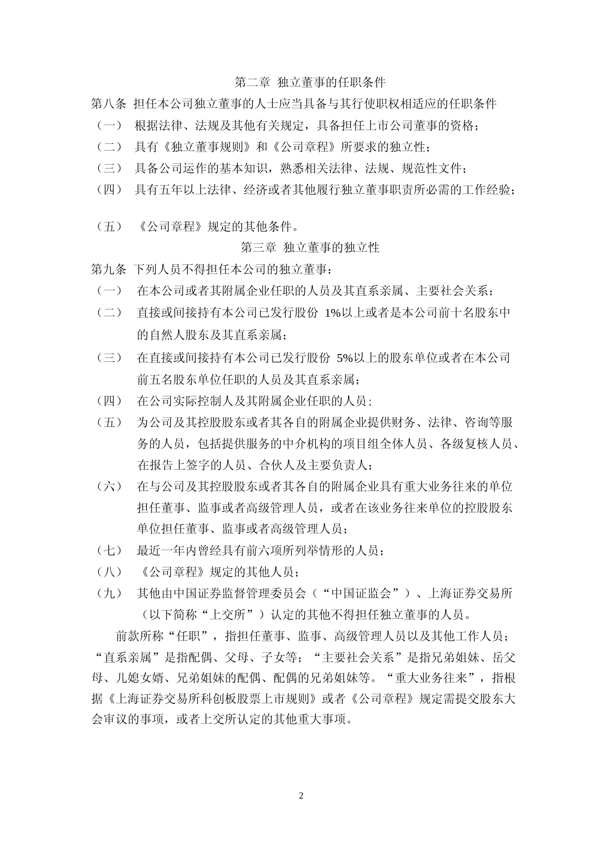 博睿数据：北京博睿宏远数据科技股份有限公司独立董事制度_第2页