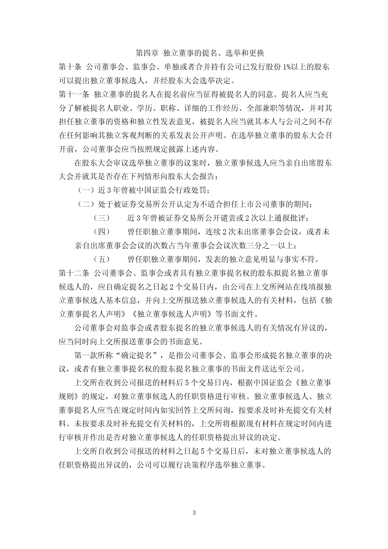 博睿数据：北京博睿宏远数据科技股份有限公司独立董事制度_第3页