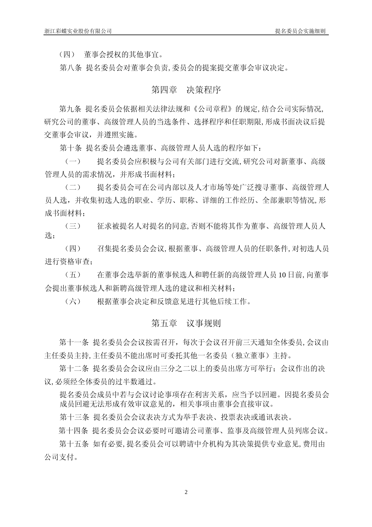 彩蝶实业：浙江彩蝶实业股份有限公司董事会提名委员会实施细则_第2页