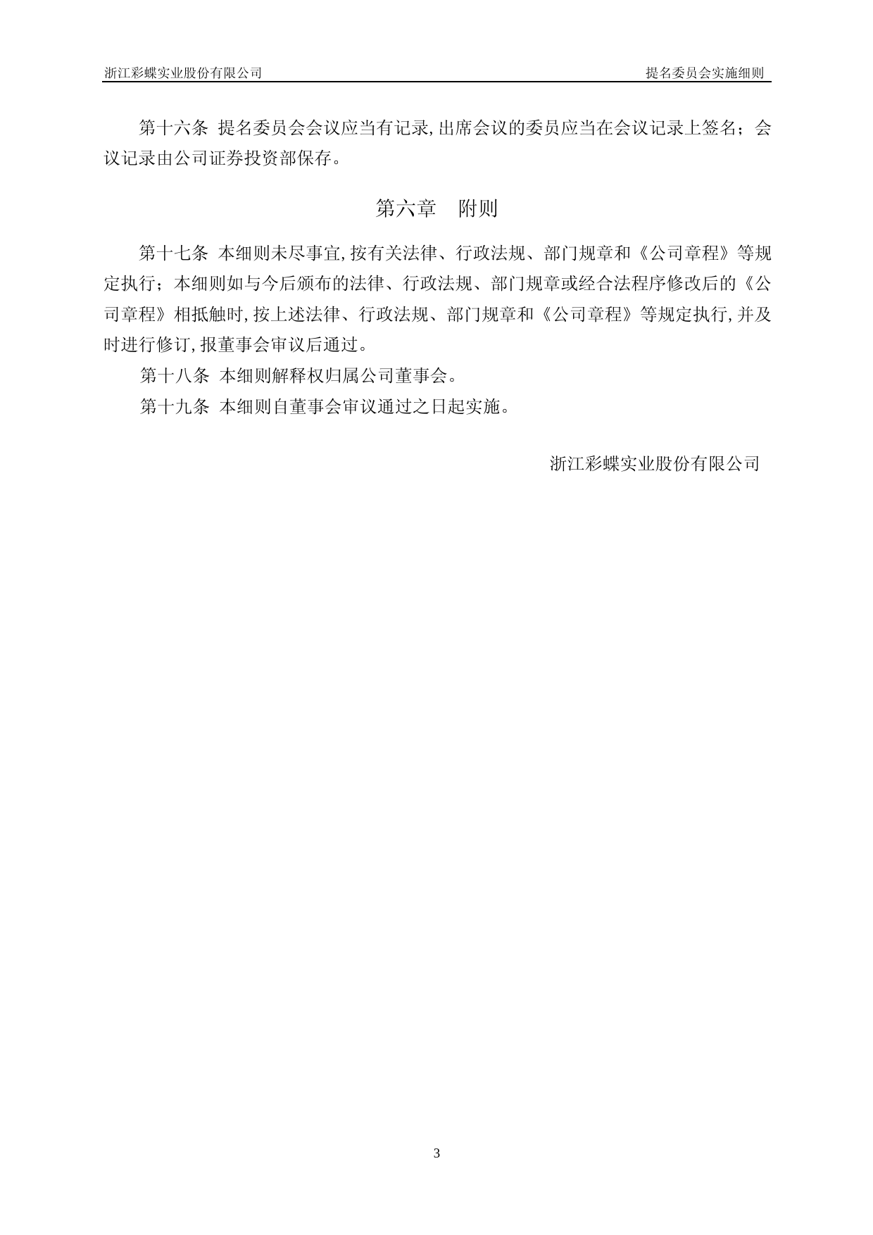 彩蝶实业：浙江彩蝶实业股份有限公司董事会提名委员会实施细则_第3页