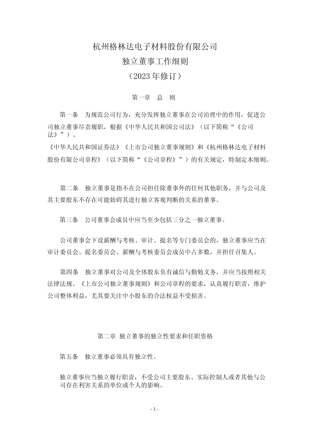 格林达：杭州格林达电子材料股份有限公司独立董事工作细则_第1页