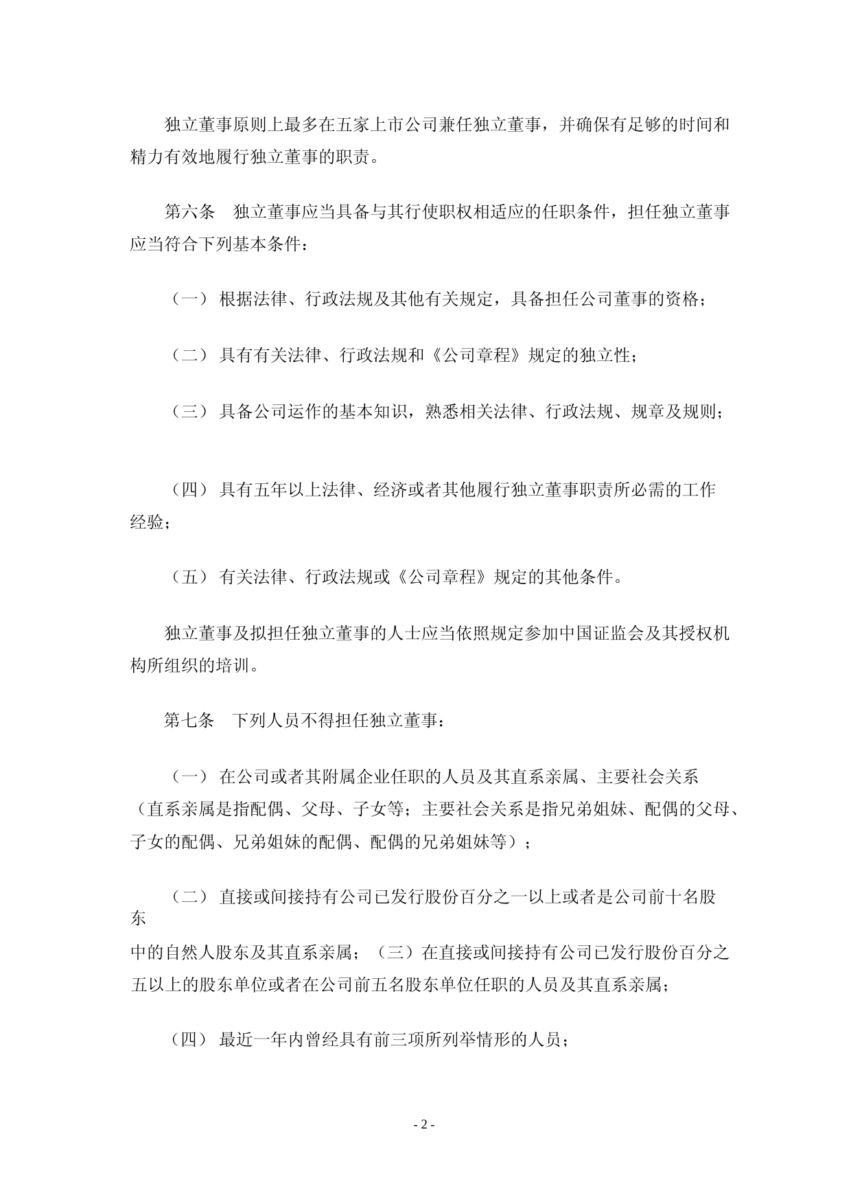格林达：杭州格林达电子材料股份有限公司独立董事工作细则_第2页