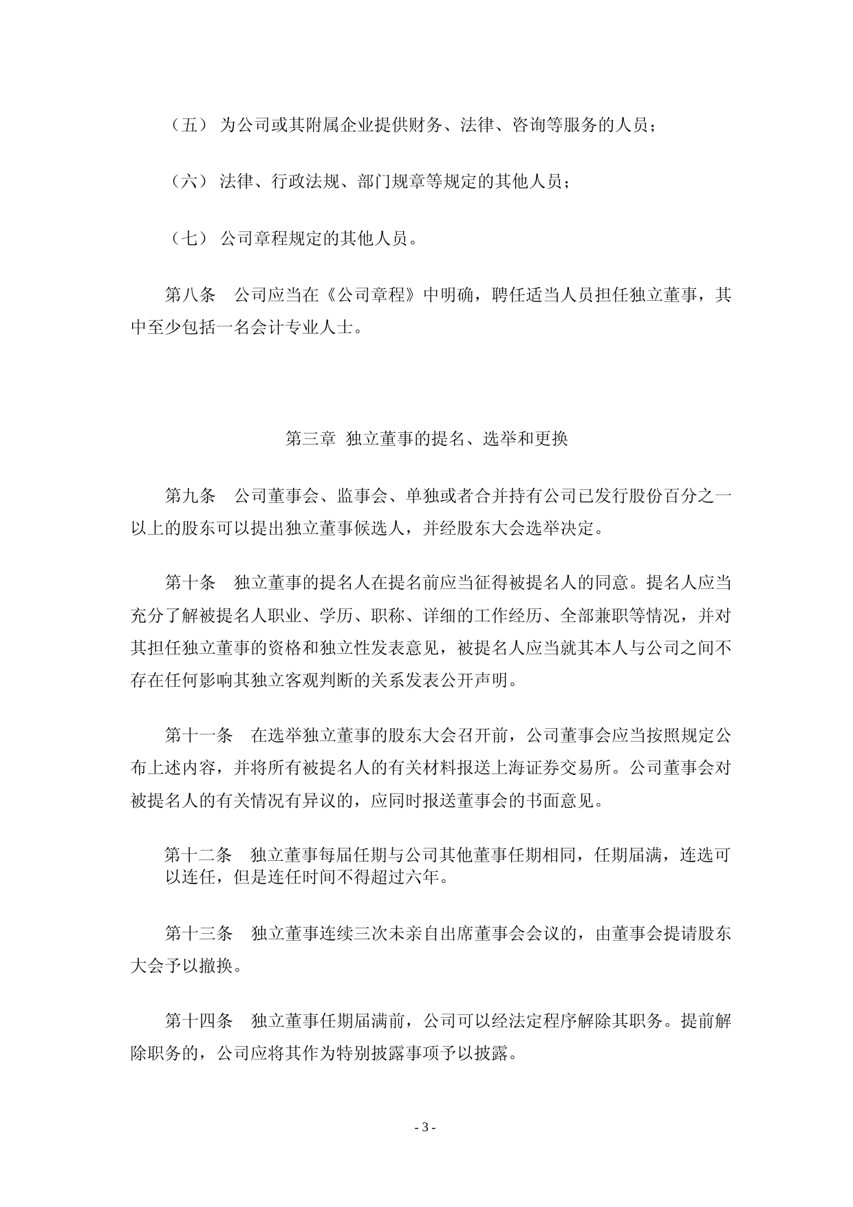 格林达：杭州格林达电子材料股份有限公司独立董事工作细则_第3页