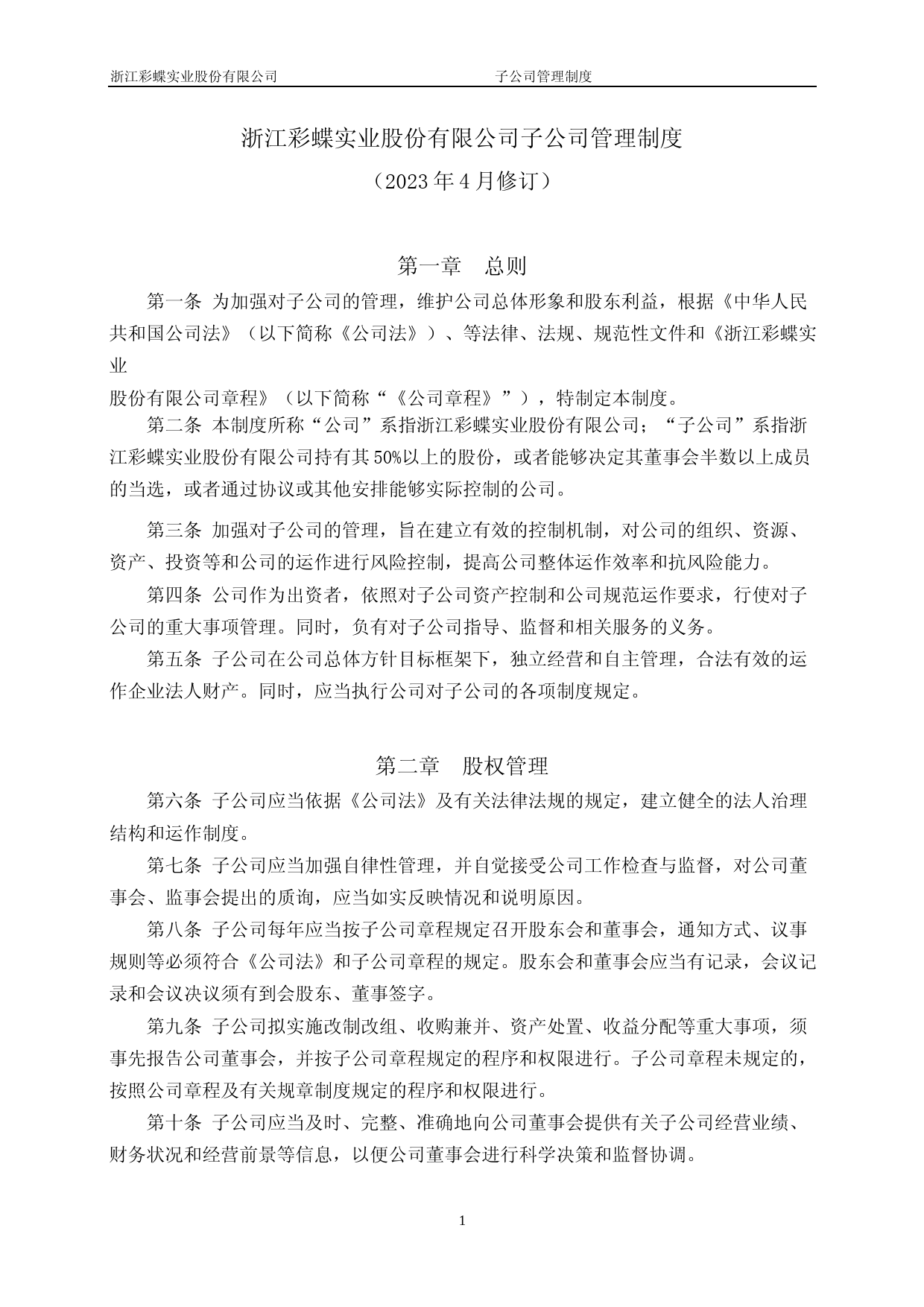 彩蝶实业：浙江彩蝶实业股份有限公司子公司管理制度_第1页